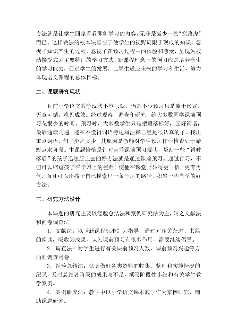 小学语文高段课前预习现状及设想.doc_第2页