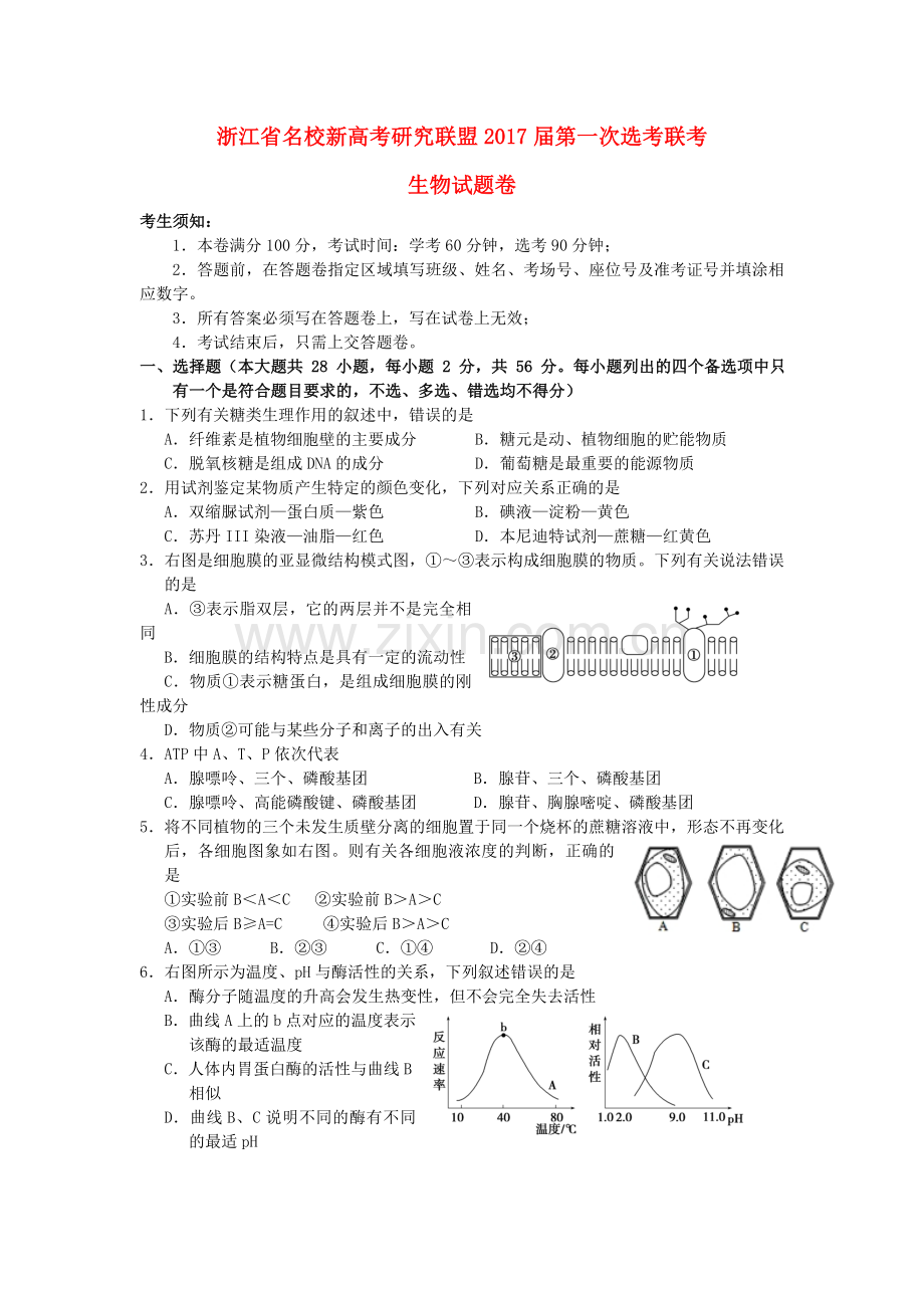 浙江省2017届高中生物第一次选考联考试题.doc_第1页