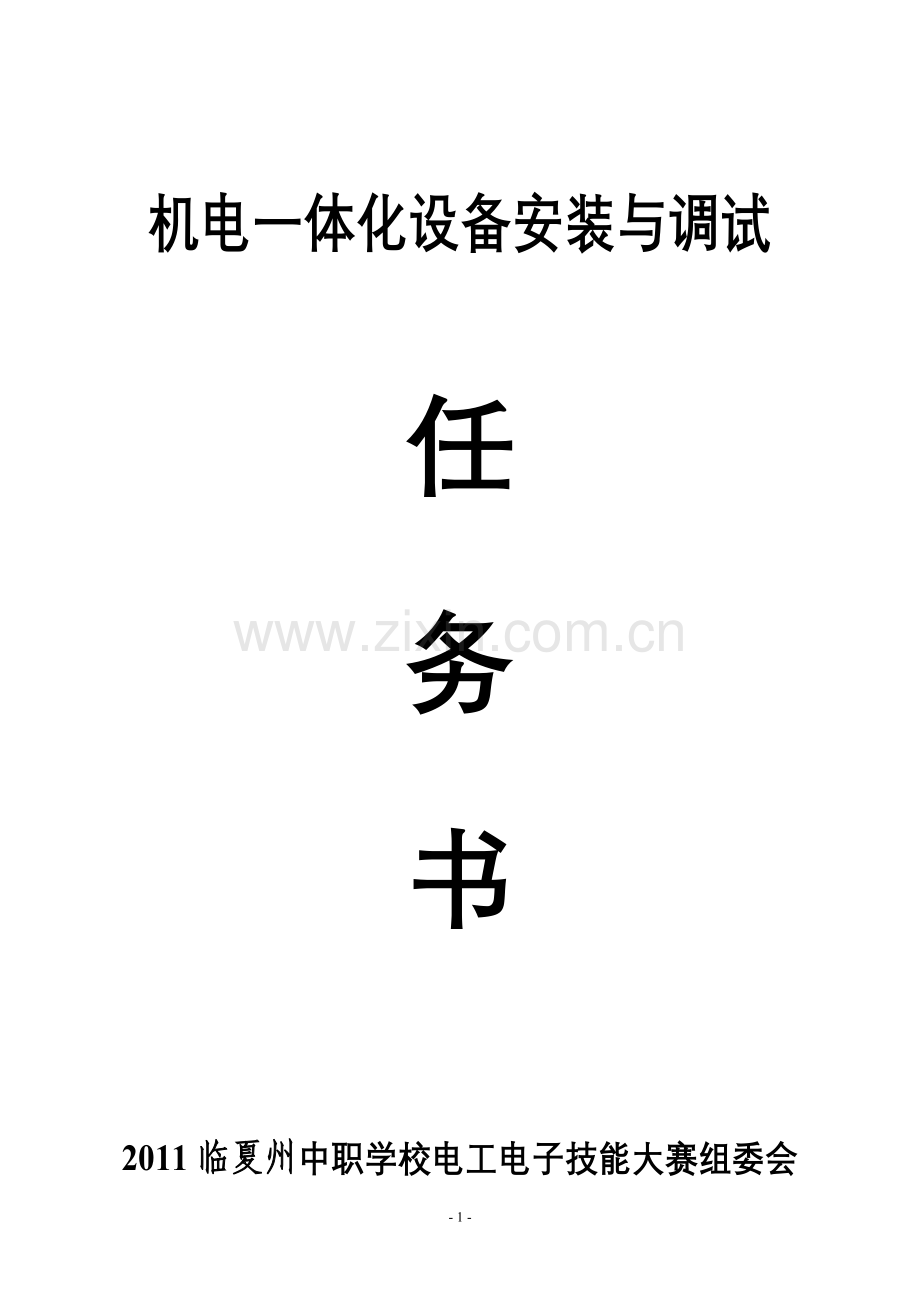 机电一体化设备安装与调试竞赛试题.doc_第1页