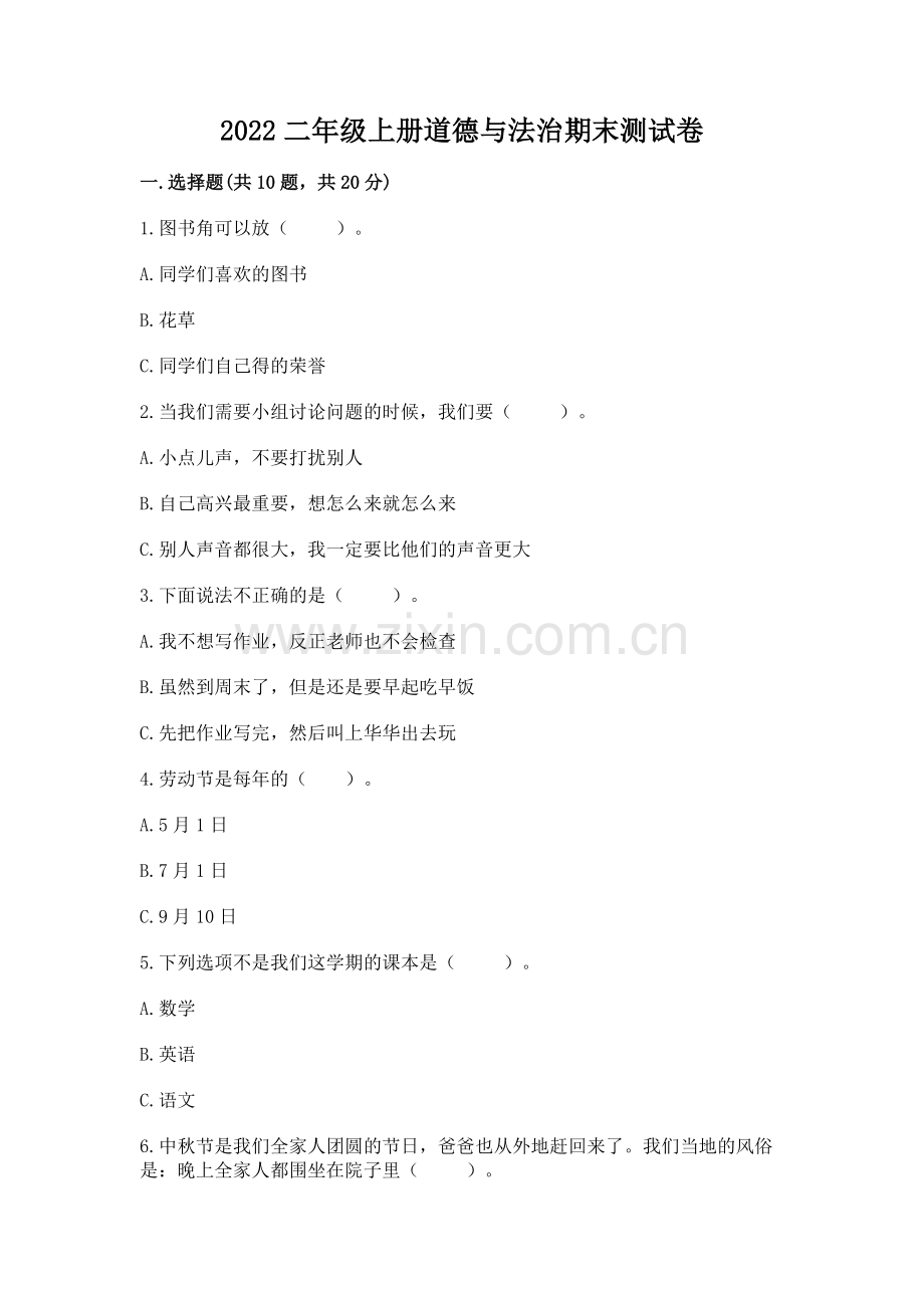 2022二年级上册道德与法治期末测试卷及参考答案（培优b卷）.docx_第1页