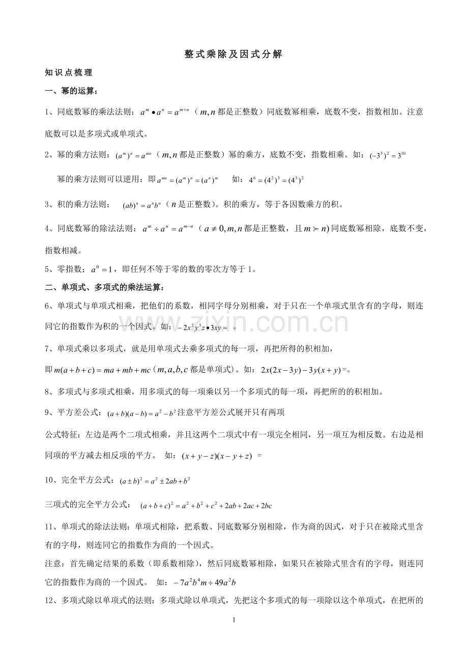 第十四章--整式乘除及因式分解(知识点+题型分类练习).doc_第1页