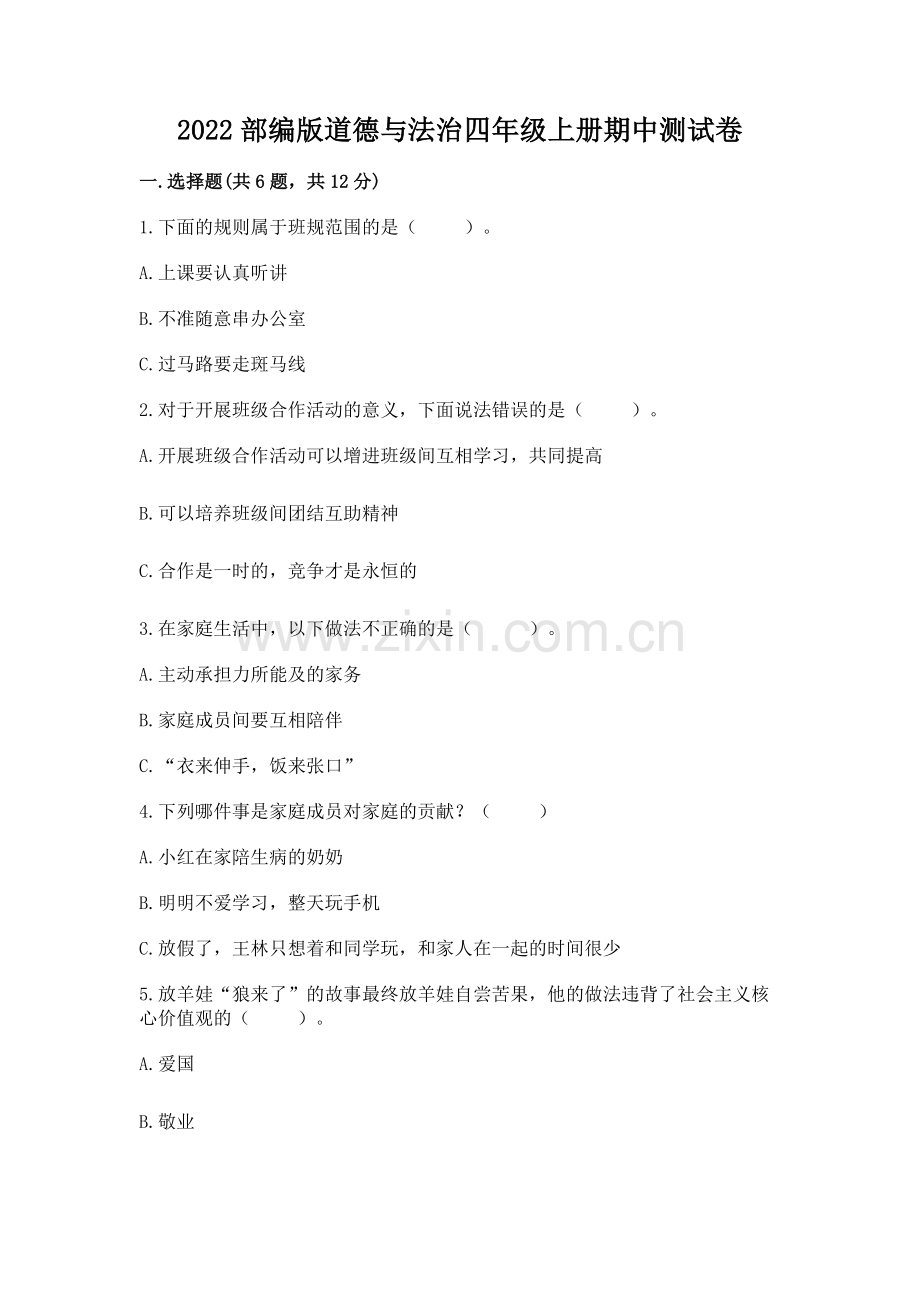 2022部编版道德与法治四年级上册期中测试卷含完整答案【典优】.docx_第1页