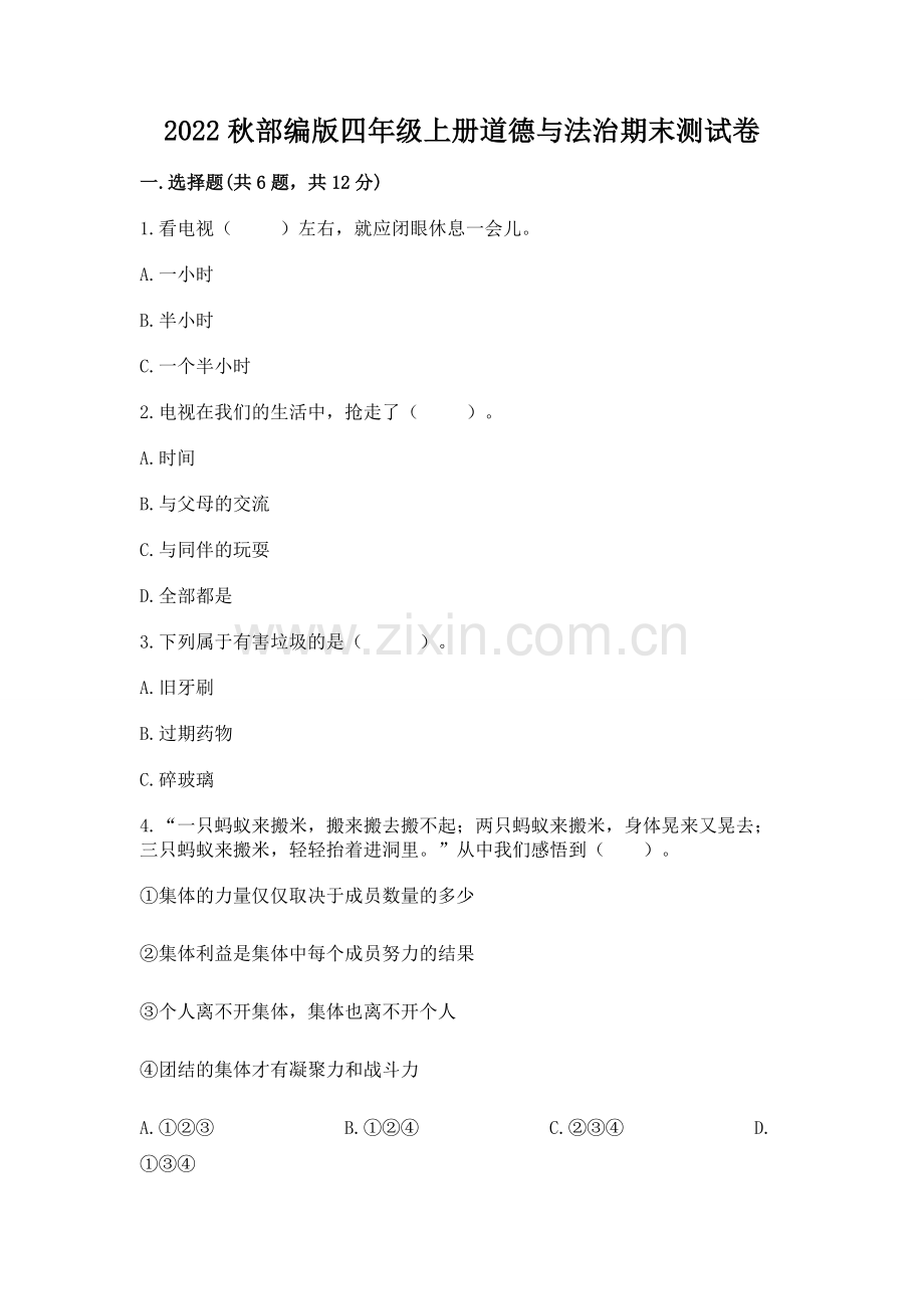 2022秋部编版四年级上册道德与法治期末测试卷完整.docx_第1页