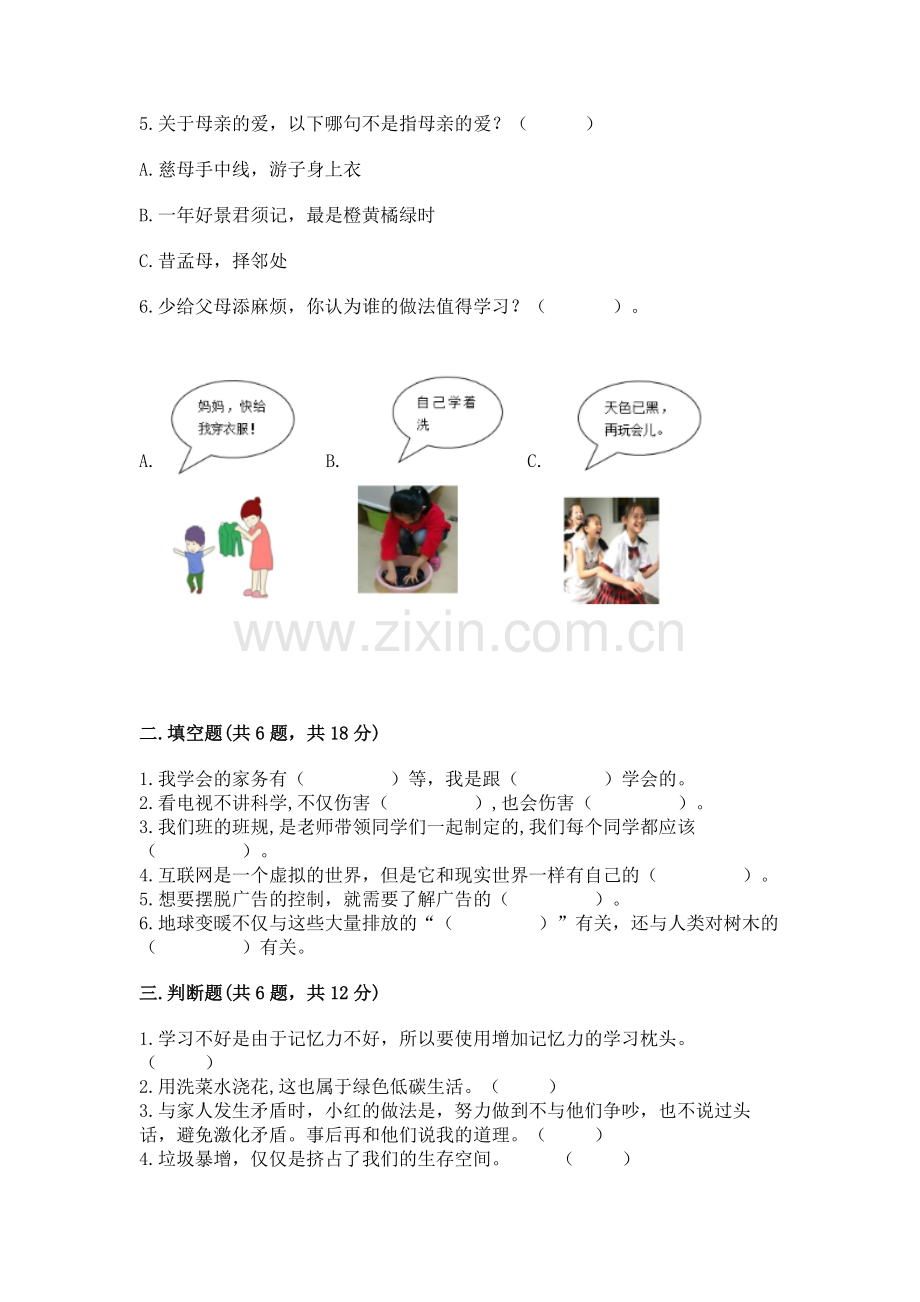 2022秋部编版四年级上册道德与法治期末测试卷完整.docx_第2页