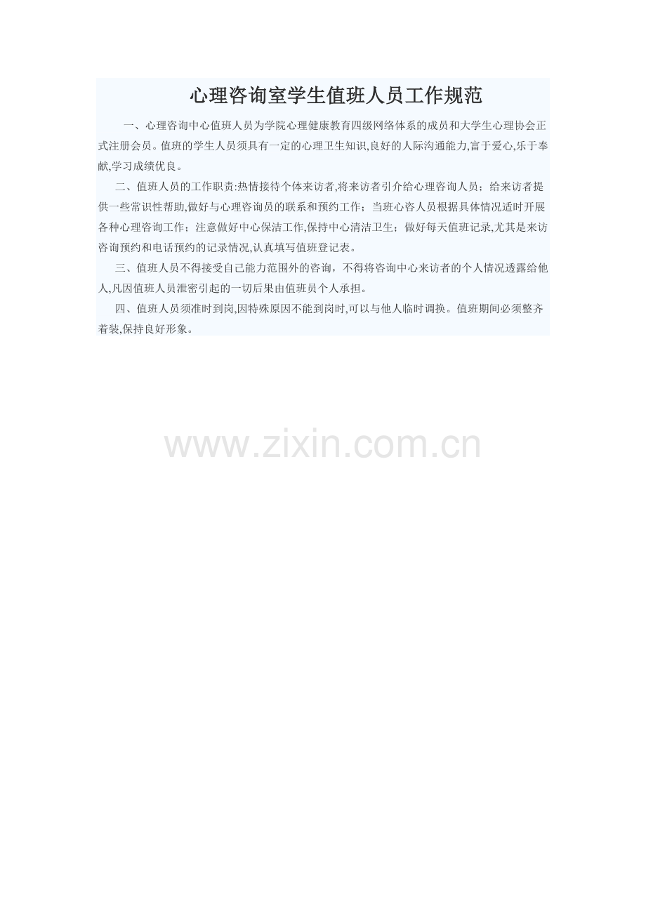 心理咨询室学生值班人员工作规范.doc_第1页