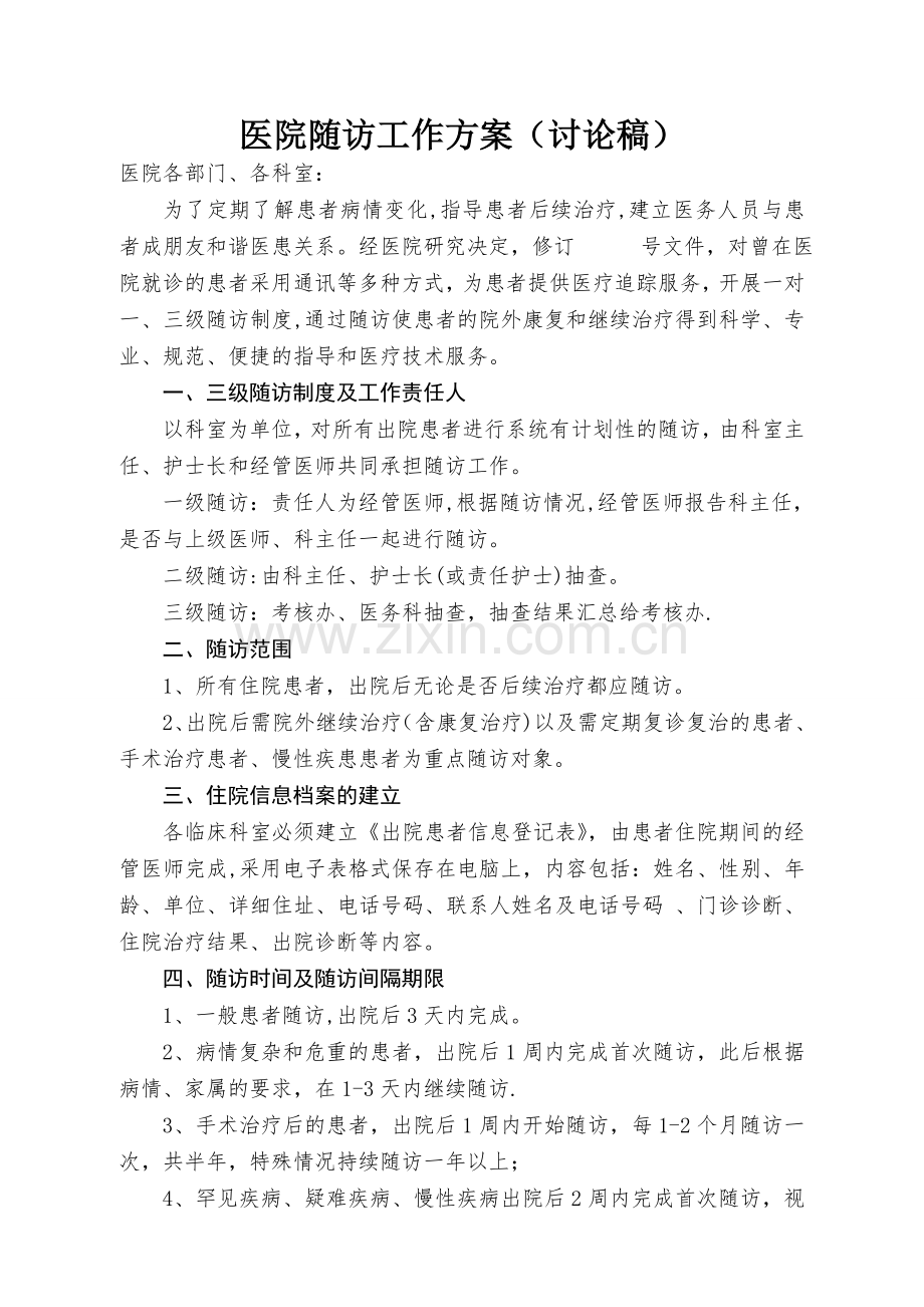 医院随访工作方案(讨论).doc_第1页