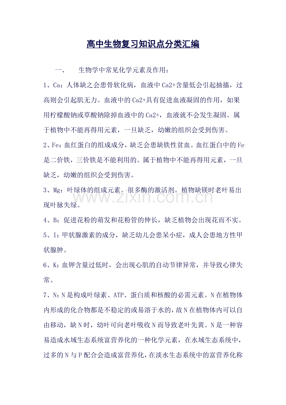 高中生物复习知识点分类汇编.doc_第1页