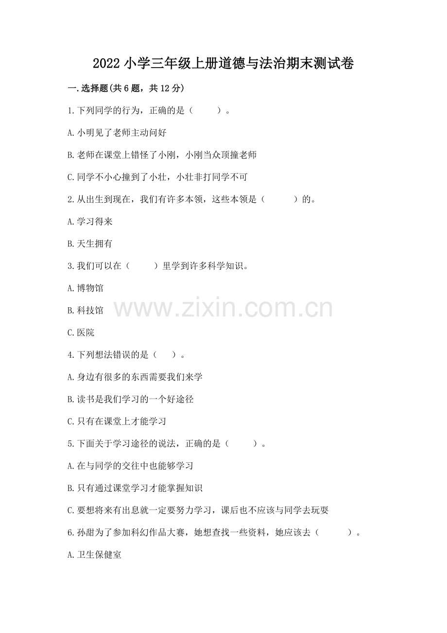 2022小学三年级上册道德与法治期末测试卷【考点梳理】.docx_第1页