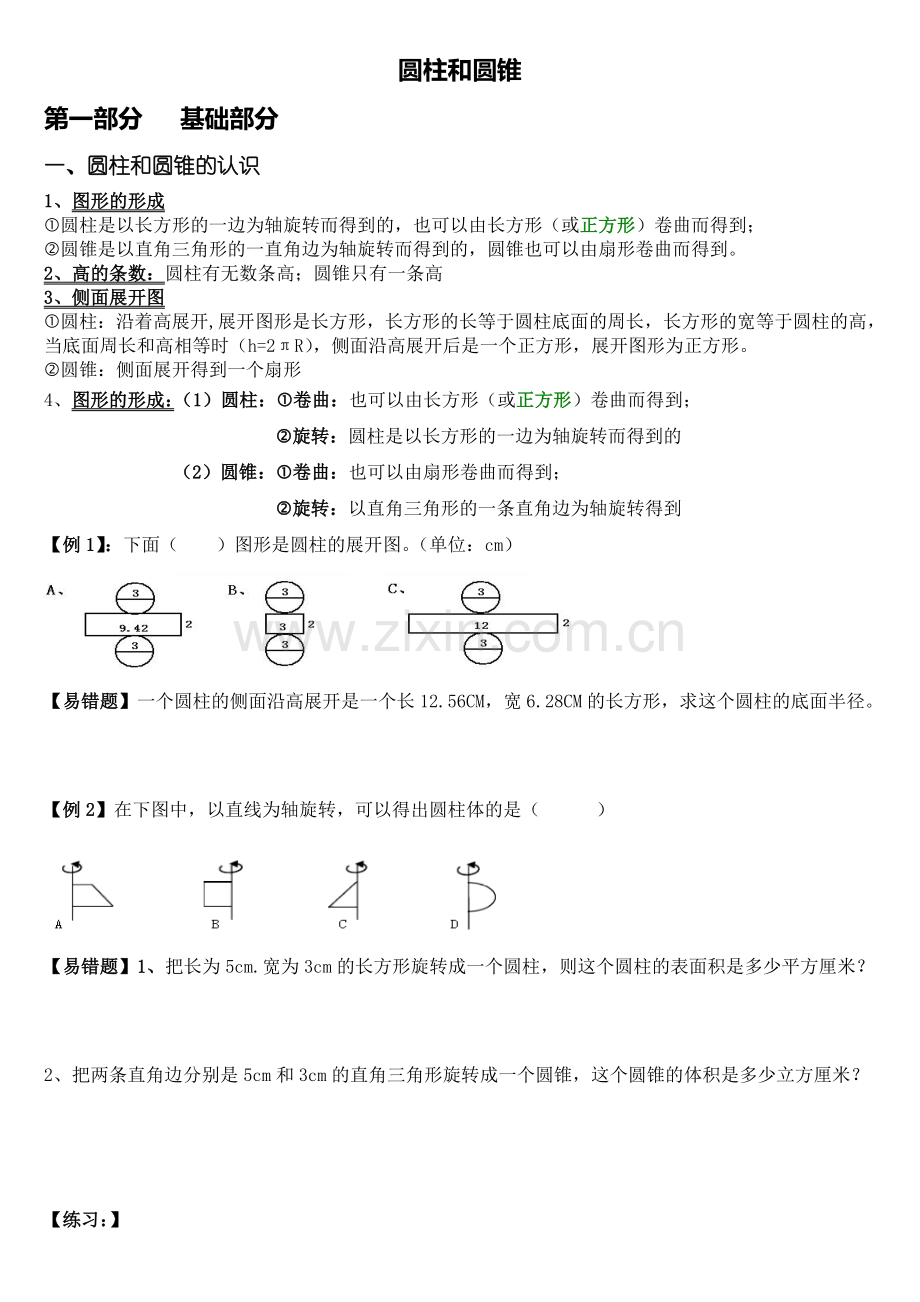 2015年小学数学六年级下册圆柱和圆锥锥(基础知识点+提高).doc_第1页
