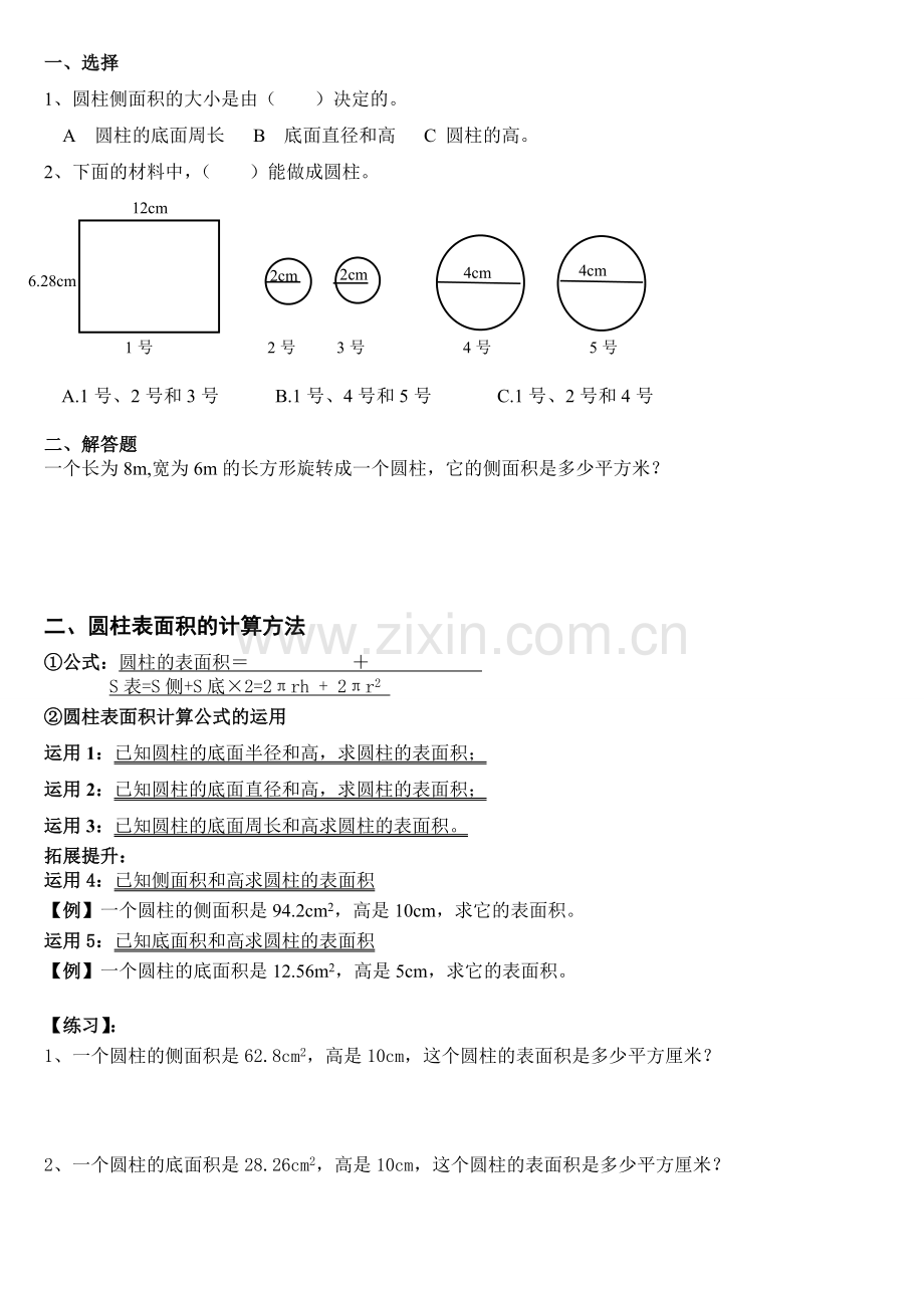 2015年小学数学六年级下册圆柱和圆锥锥(基础知识点+提高).doc_第2页