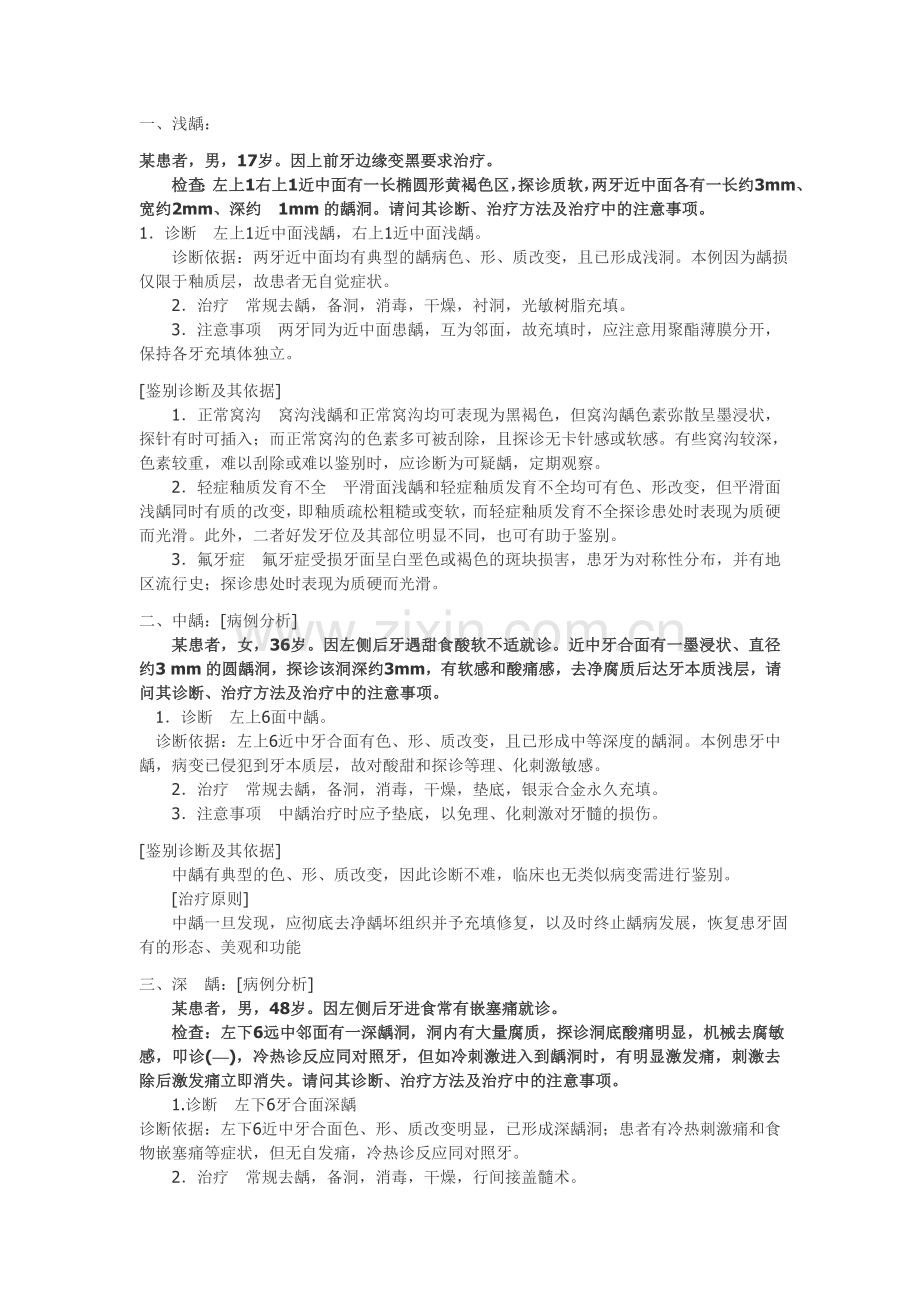 口腔执业医师考试病例分析整理.doc_第1页