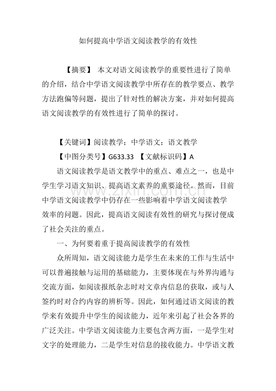 如何提高中学语文阅读教学的有效性.doc_第1页