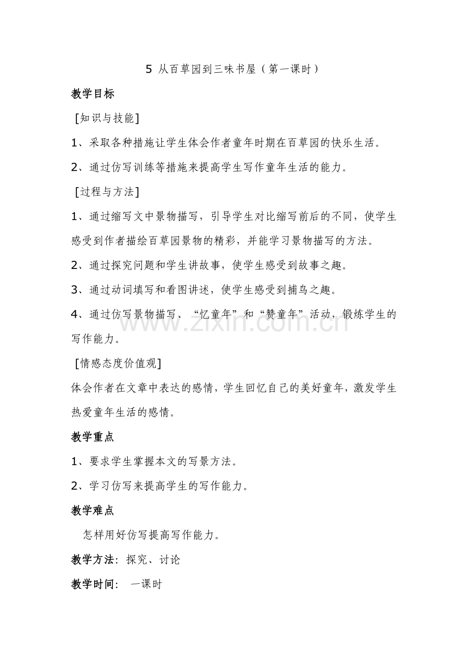 《从百草园到三味书屋》第一课时.doc_第1页