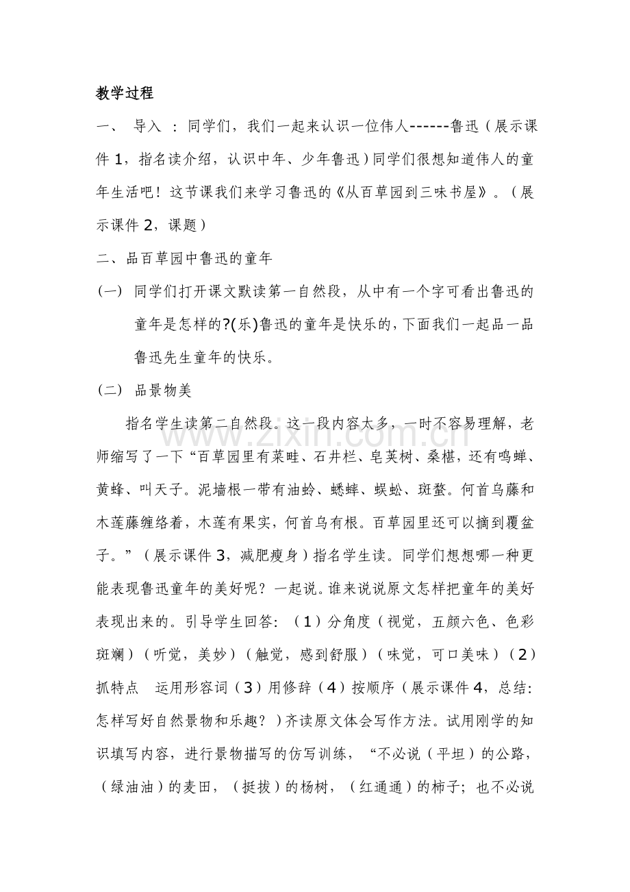 《从百草园到三味书屋》第一课时.doc_第2页