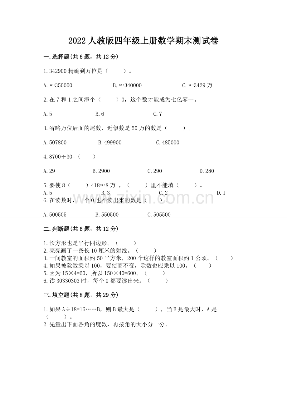 2022人教版四年级上册数学期末测试卷及答案【必刷】.docx_第1页