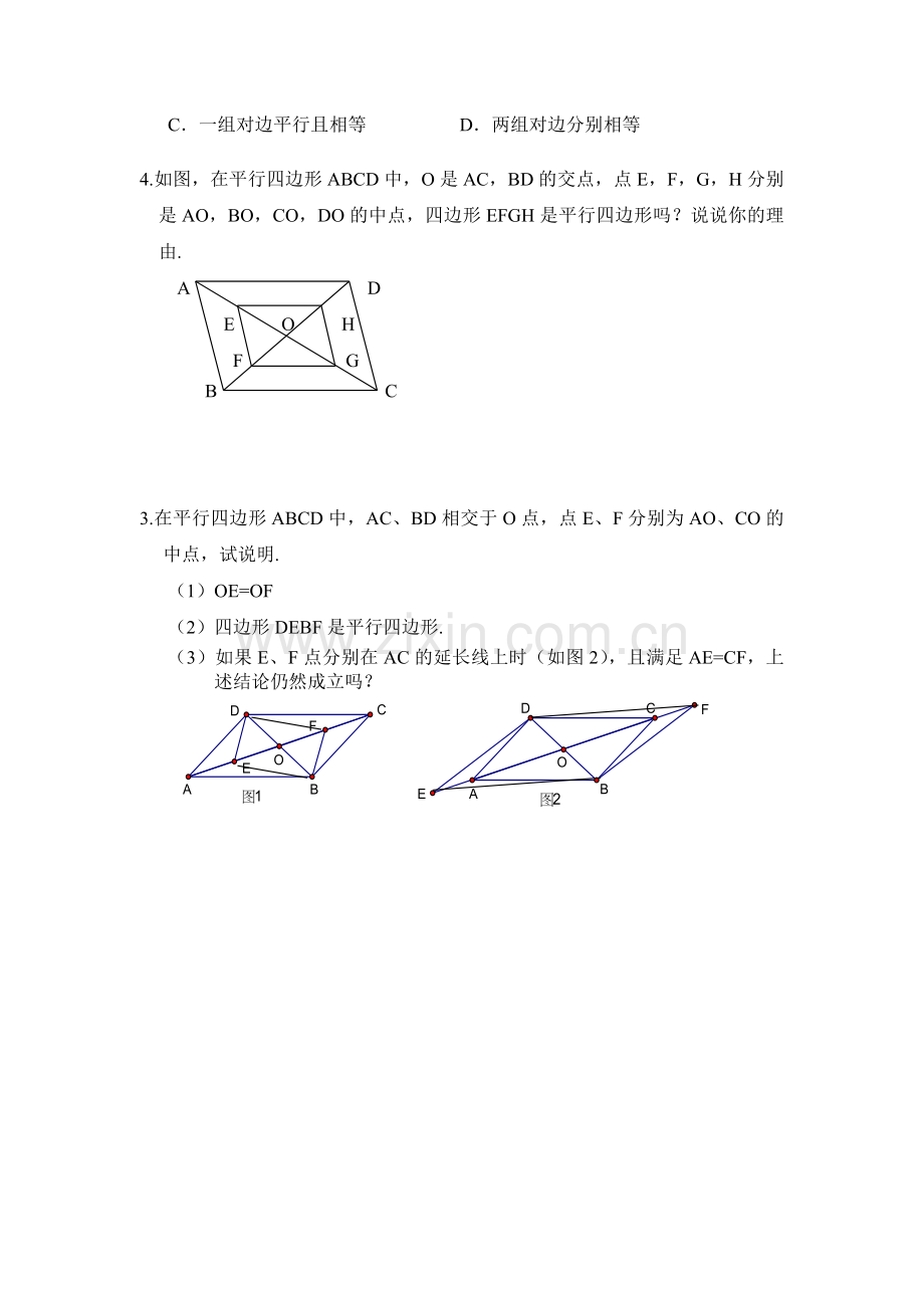 张冬霞--平行四边形的判定.docx_第2页