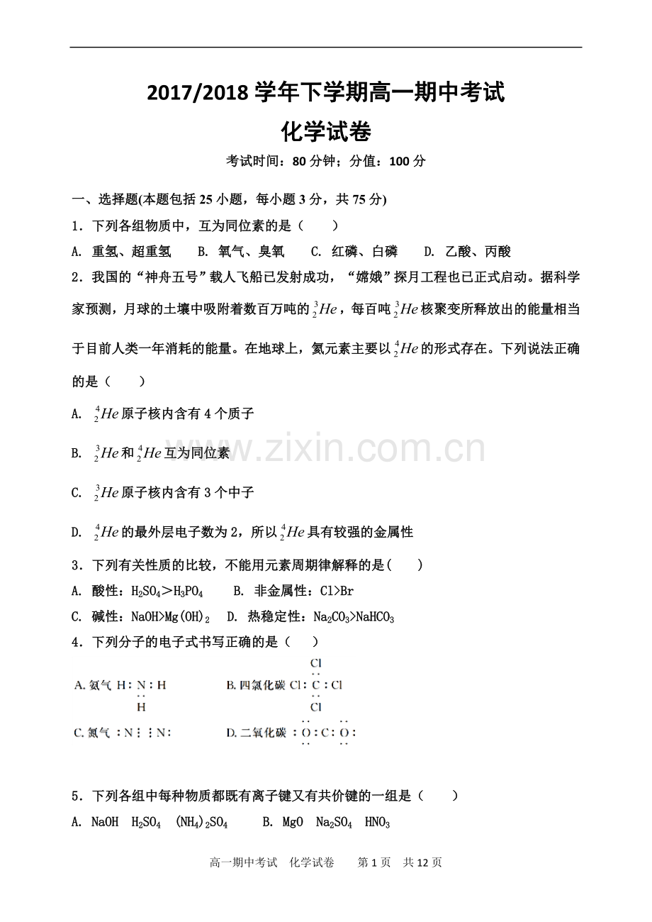高一下学期期中考试化学试卷(含答案).doc_第1页