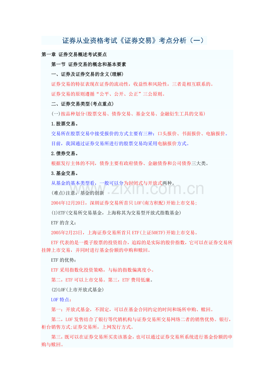证券从业资格考试《证券交易》考点分析(一).doc_第1页