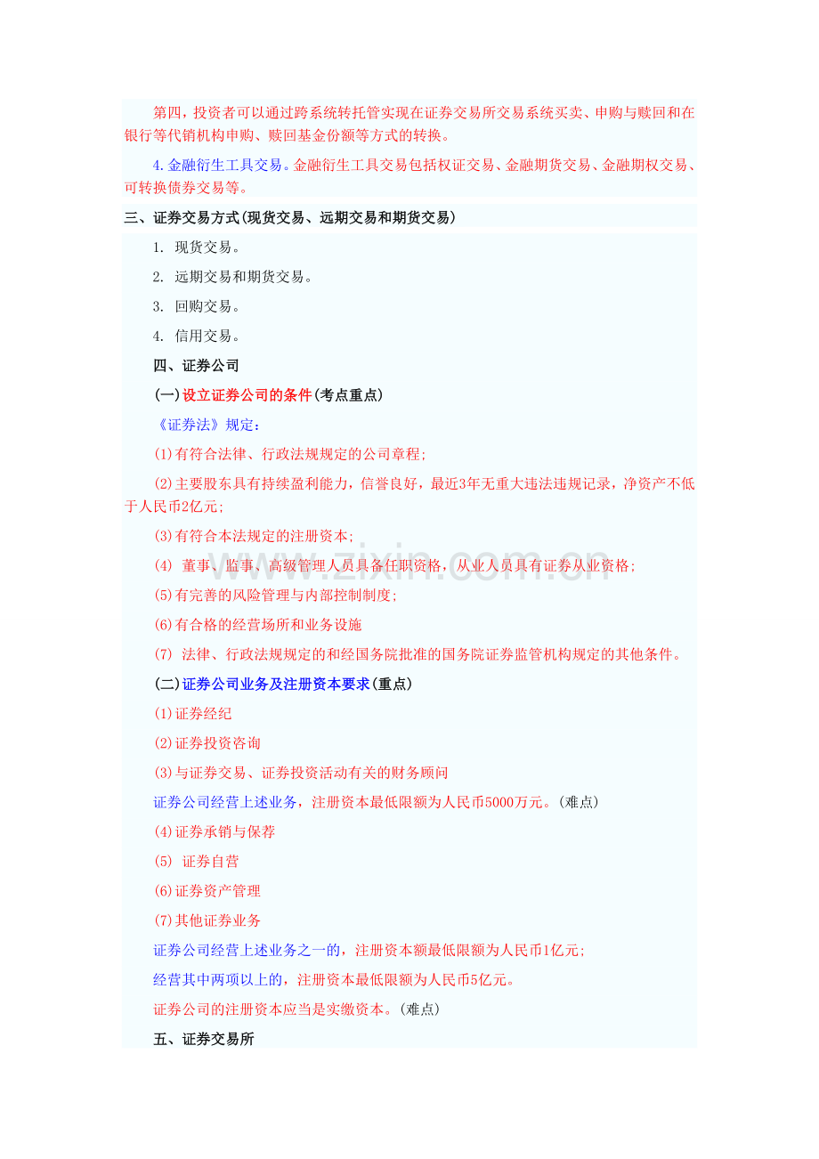 证券从业资格考试《证券交易》考点分析(一).doc_第2页