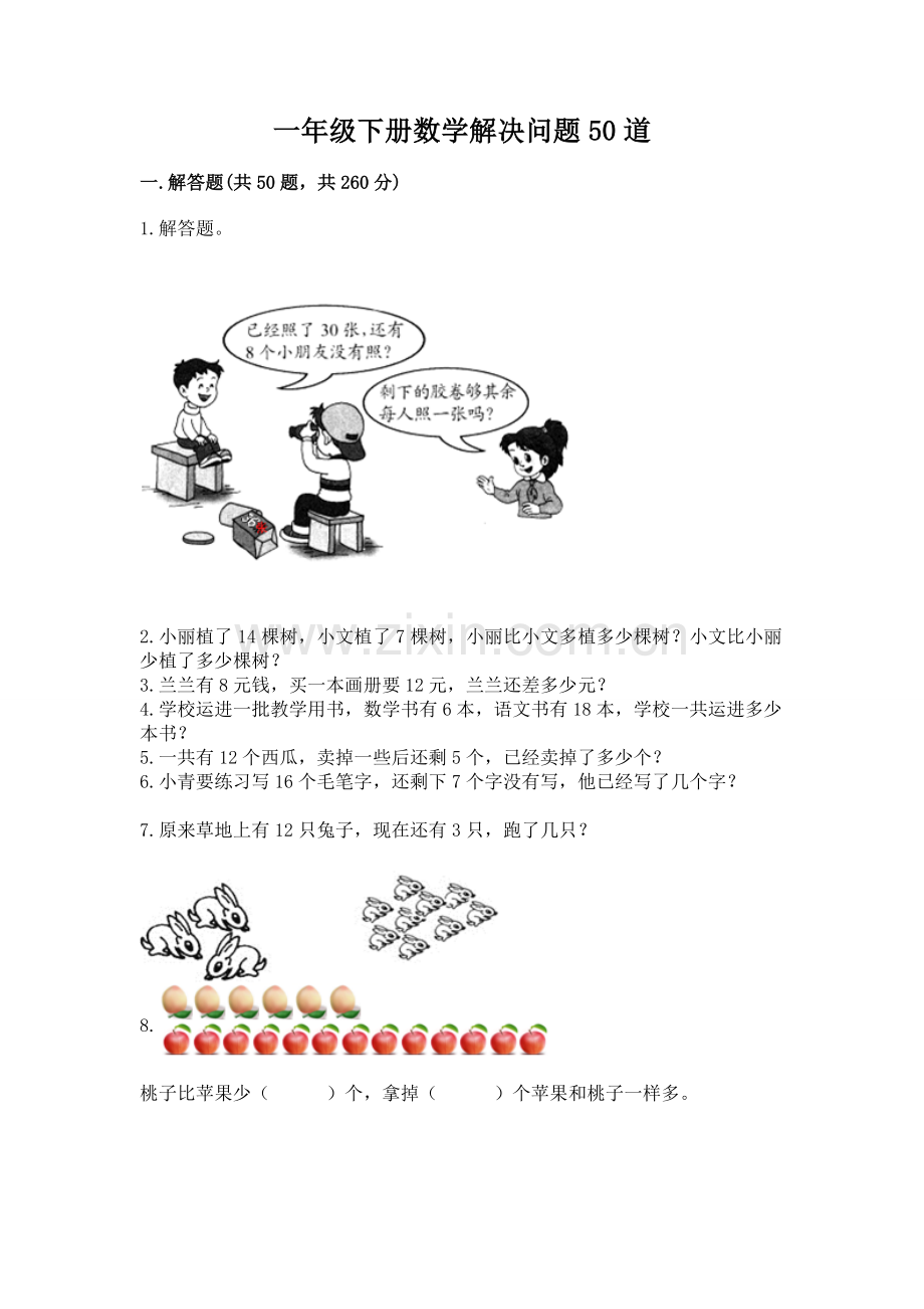 一年级下册数学解决问题50道（巩固）.docx_第1页