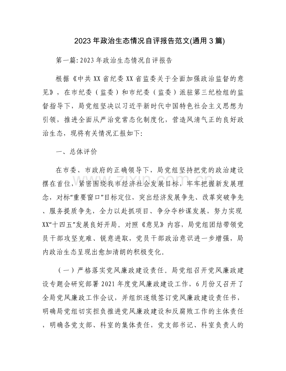 2023年政治生态情况自评报告范文(通用3篇).docx_第1页