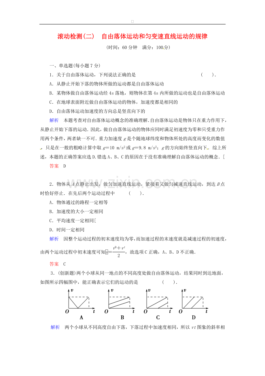 高中物理-滚动检测2-粤教版必修.doc_第1页