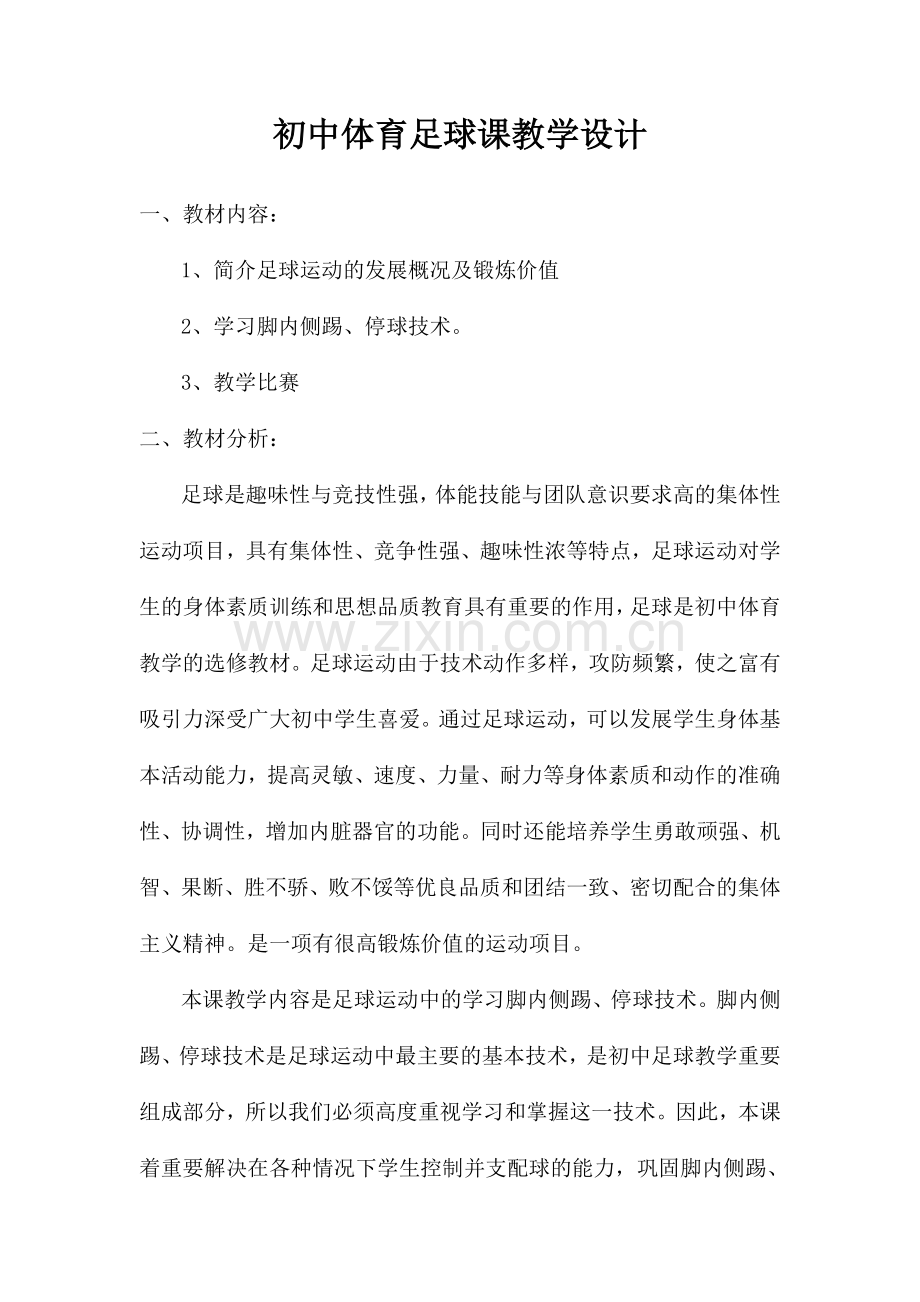 初中体育足球课教学设计脚内侧踢球.doc_第1页