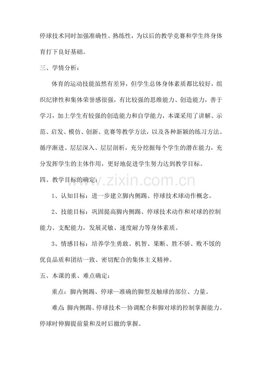 初中体育足球课教学设计脚内侧踢球.doc_第2页