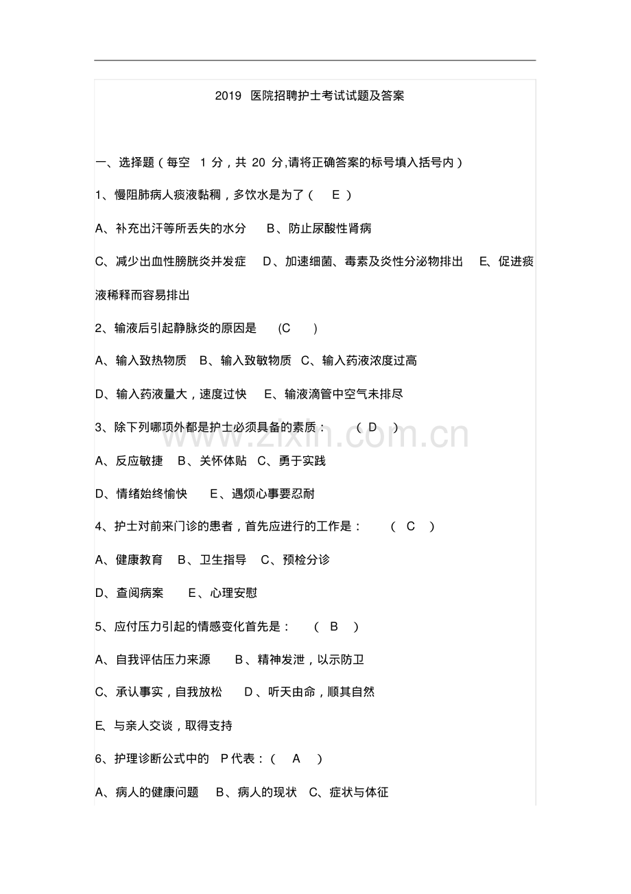 2019医院招聘护士考试试题及答案.pdf_第1页