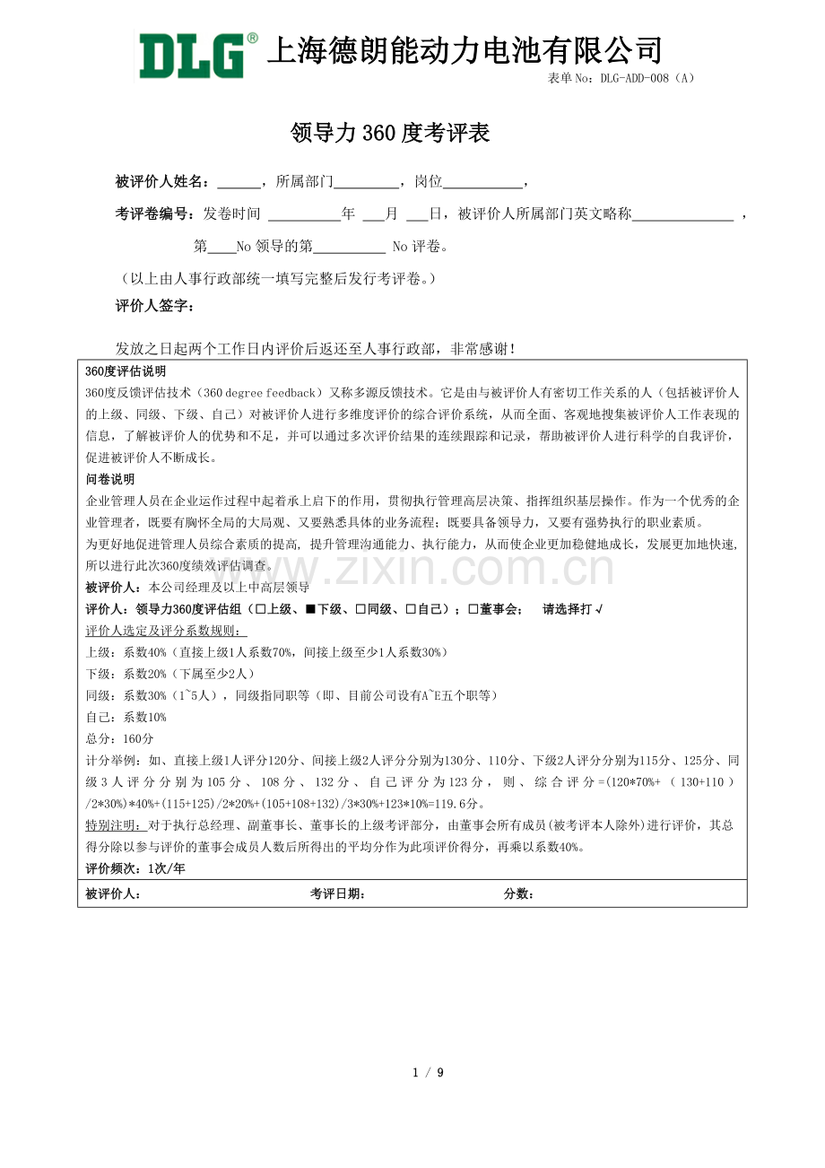 领导力360度考评表.doc_第1页