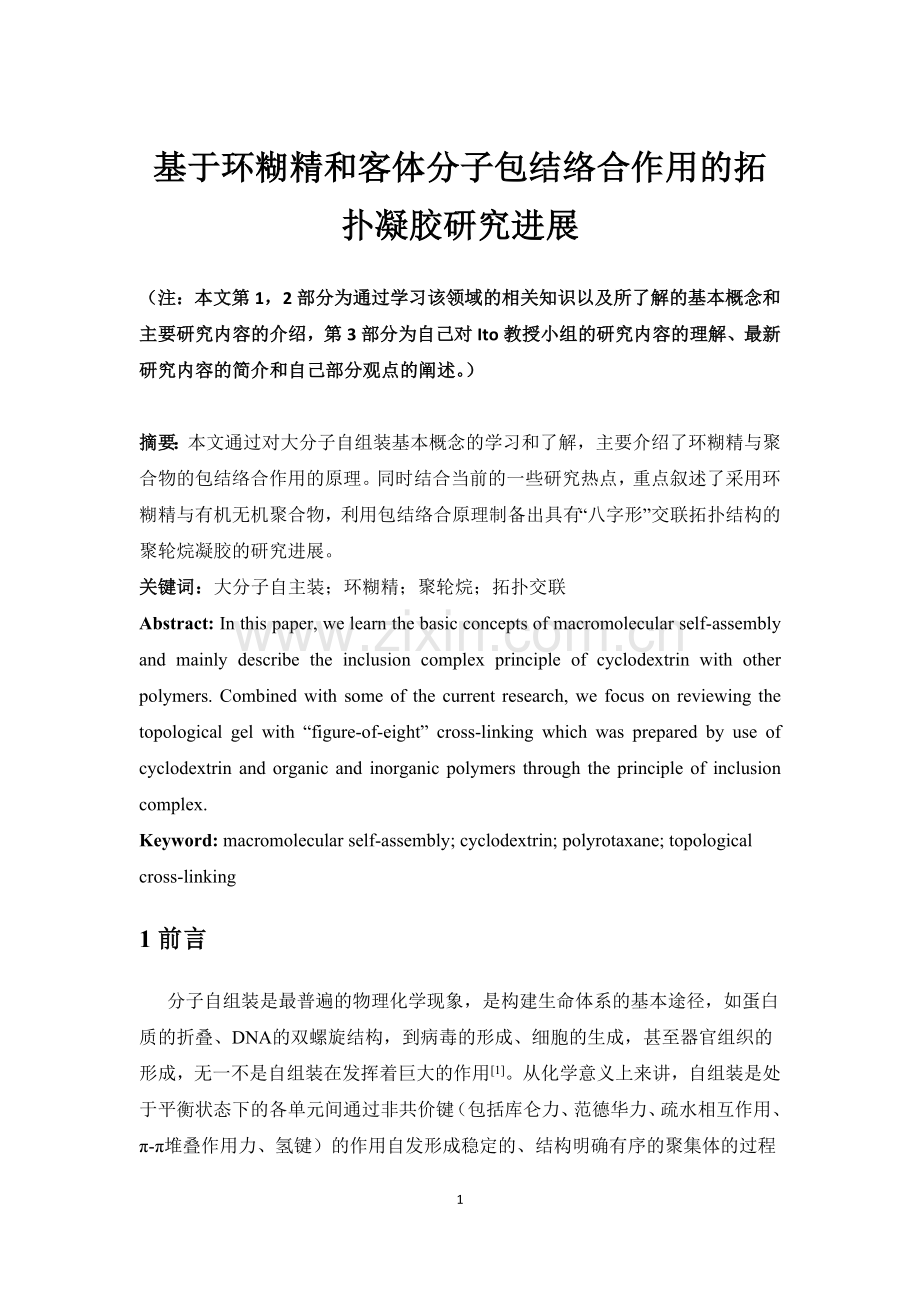 大分子自组装的研究进展交流.doc_第1页