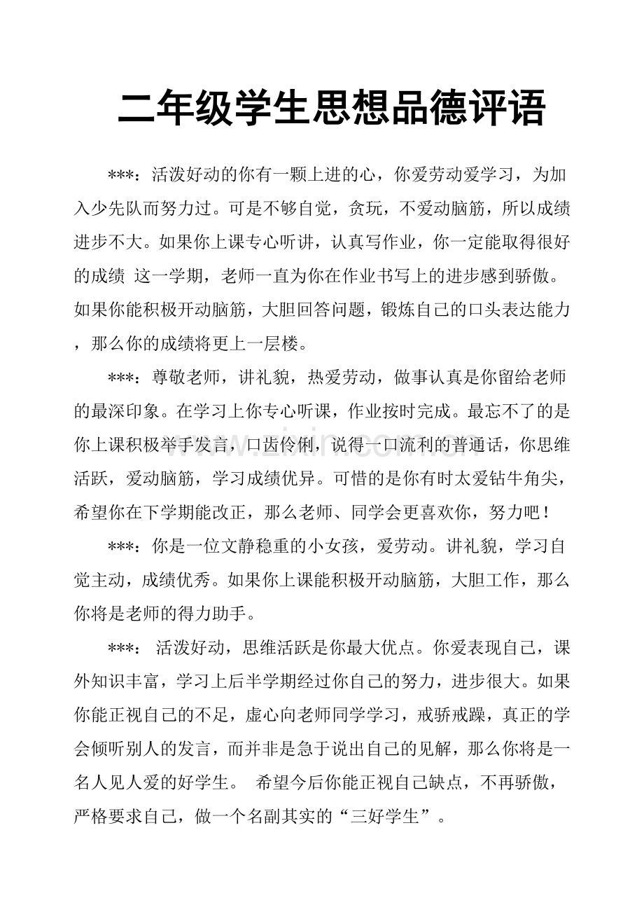 二年级学生思想品德评语.doc_第1页
