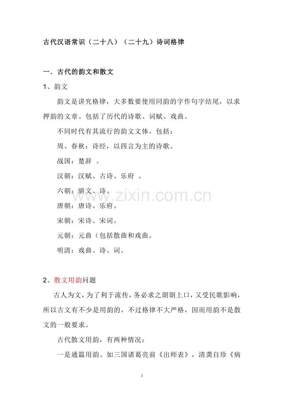 古代汉语常识(二十八)诗词格律.doc_第1页