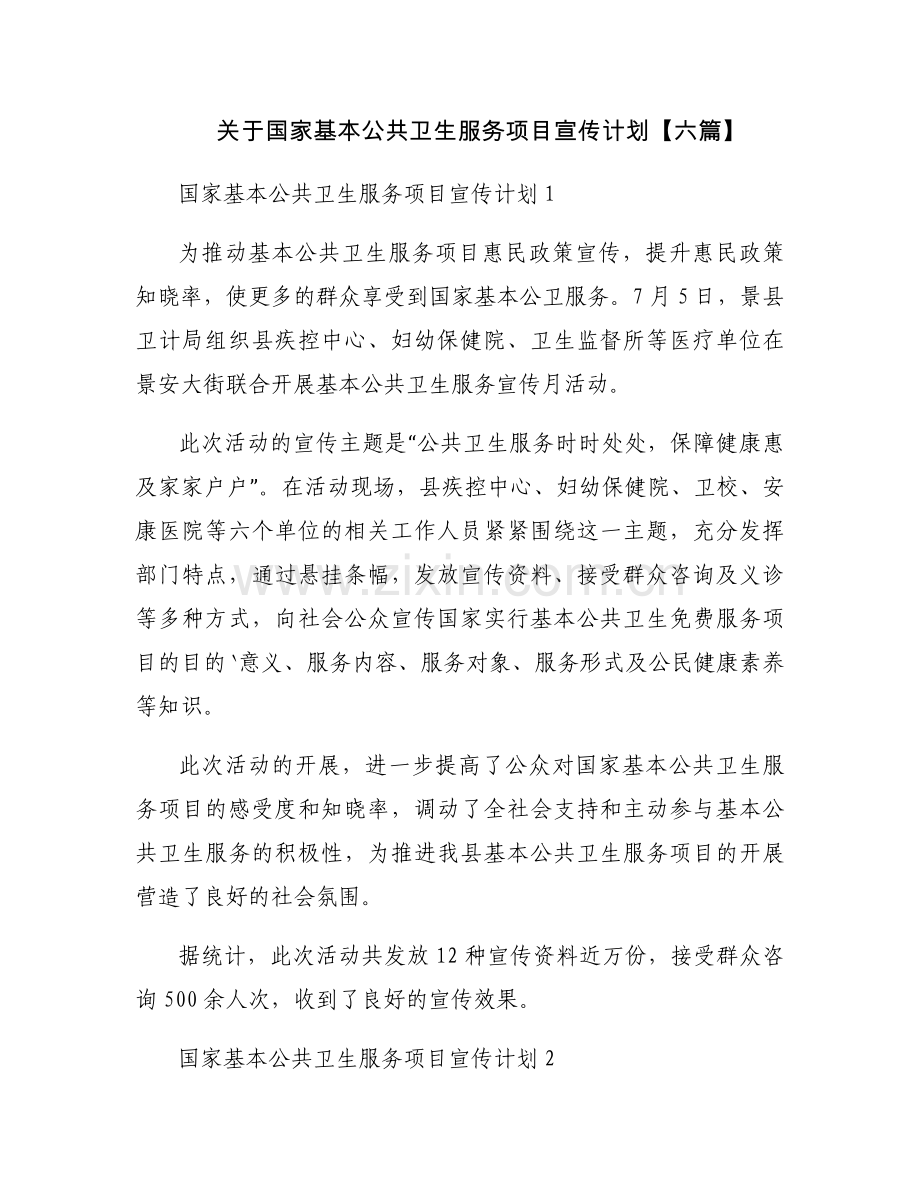 关于国家基本公共卫生服务项目宣传计划【六篇】.docx_第1页