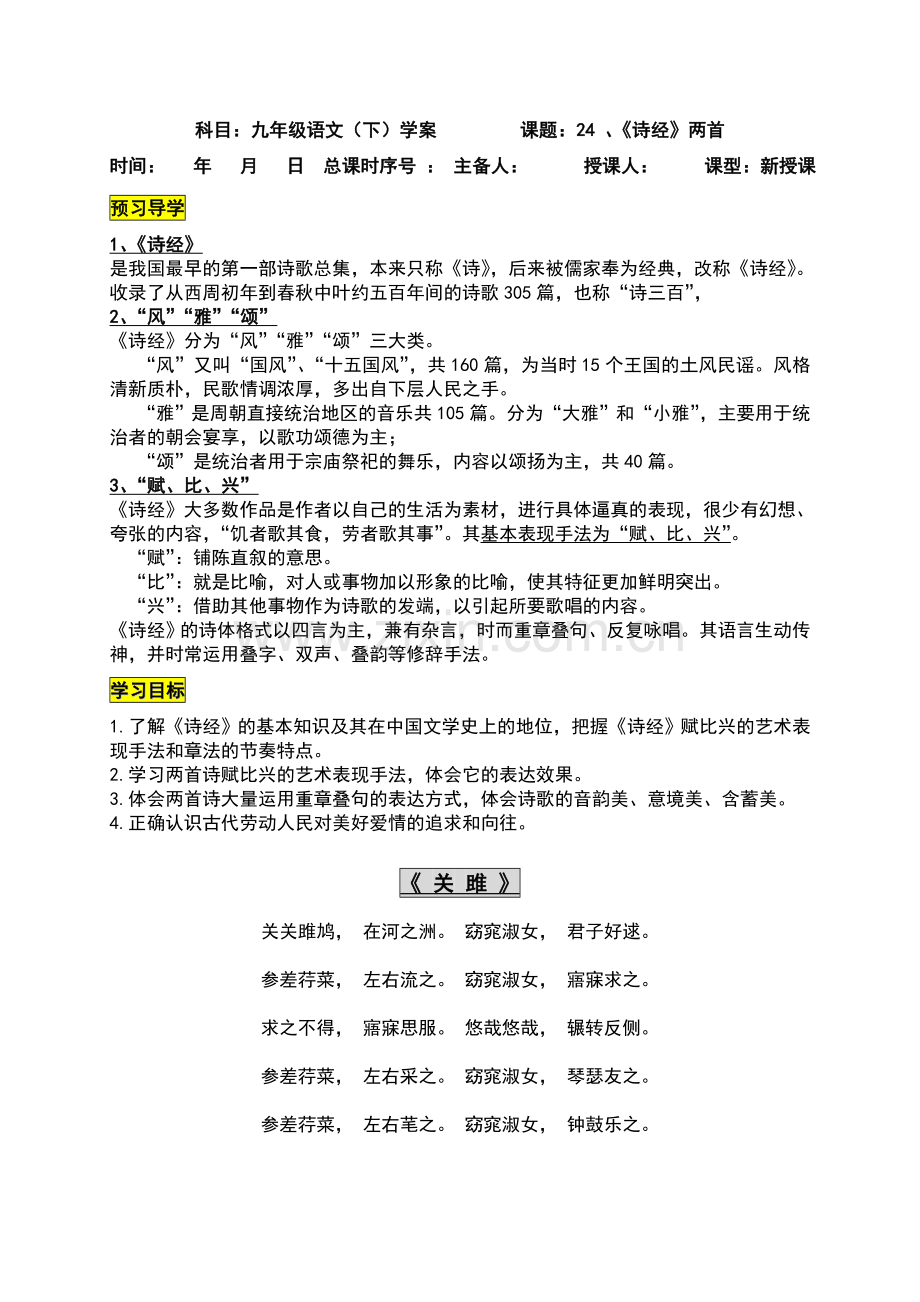 《诗经》两首导学案附答案.doc_第1页
