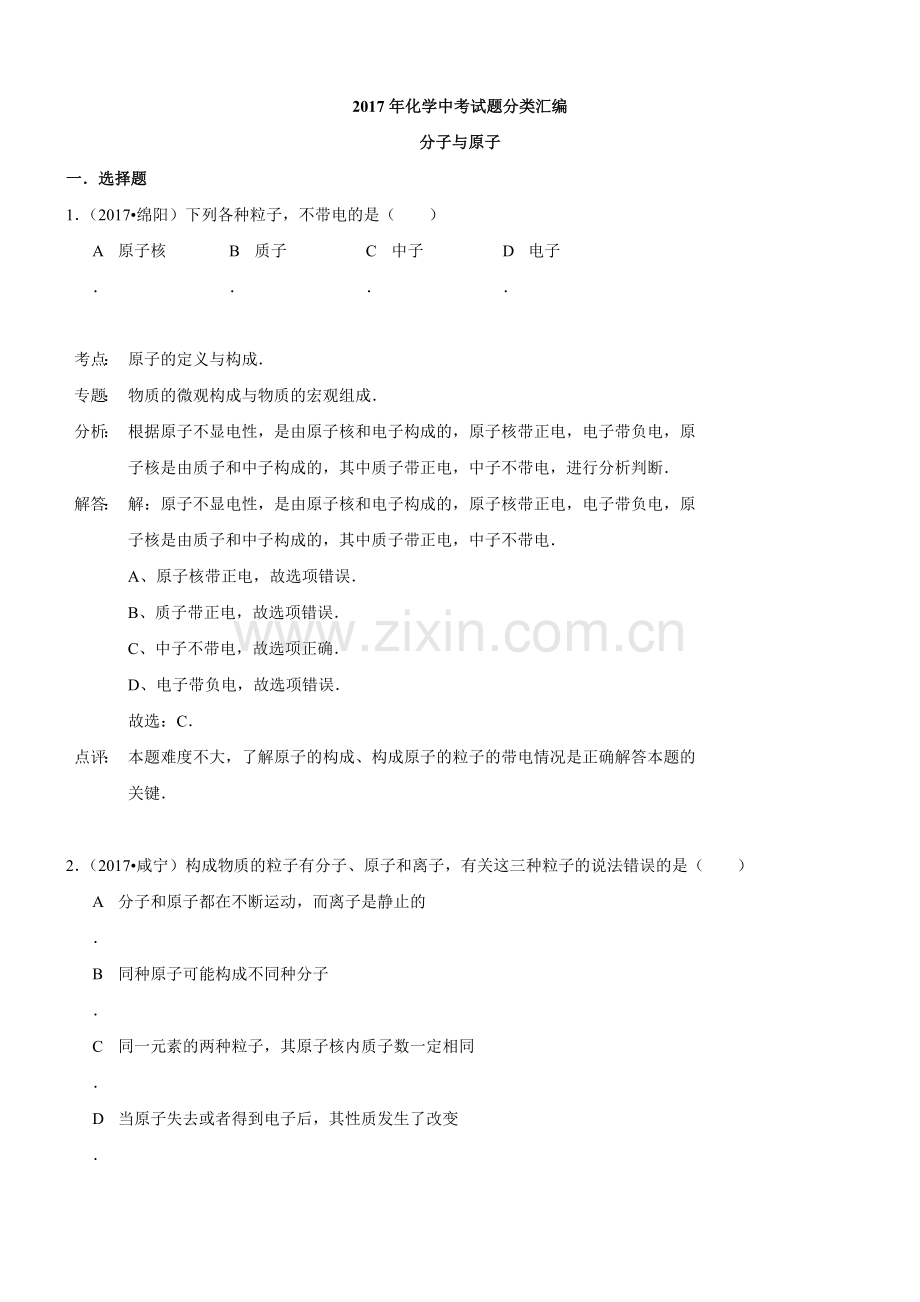 初中化学2017年化学中考试题分类汇编：分子与原子(含答案).doc_第1页