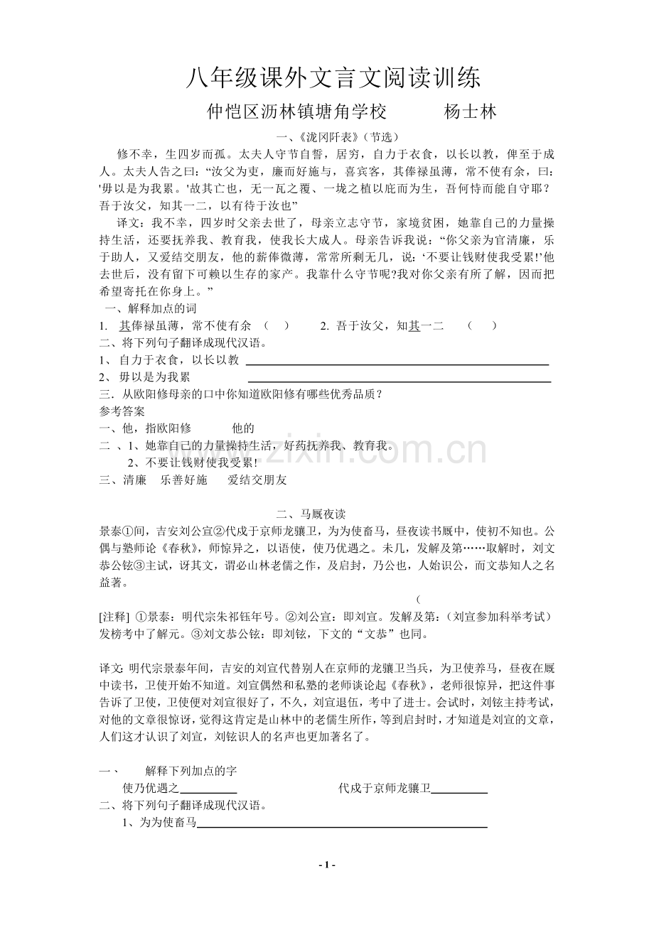 八年级上册课外文言文阅读训练.doc_第1页
