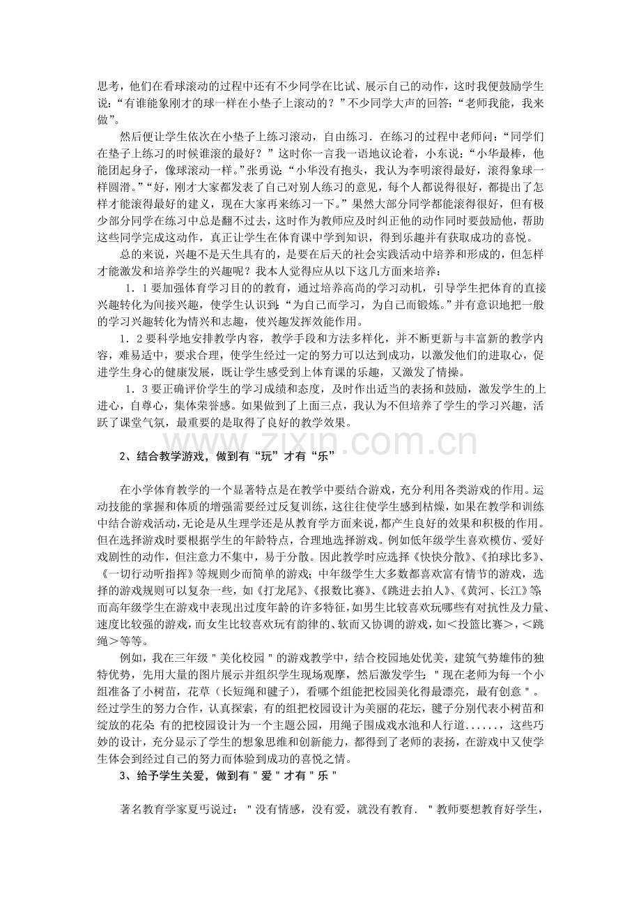 小学体育教学中如何培养学生的＂乐＂学精神.doc_第2页