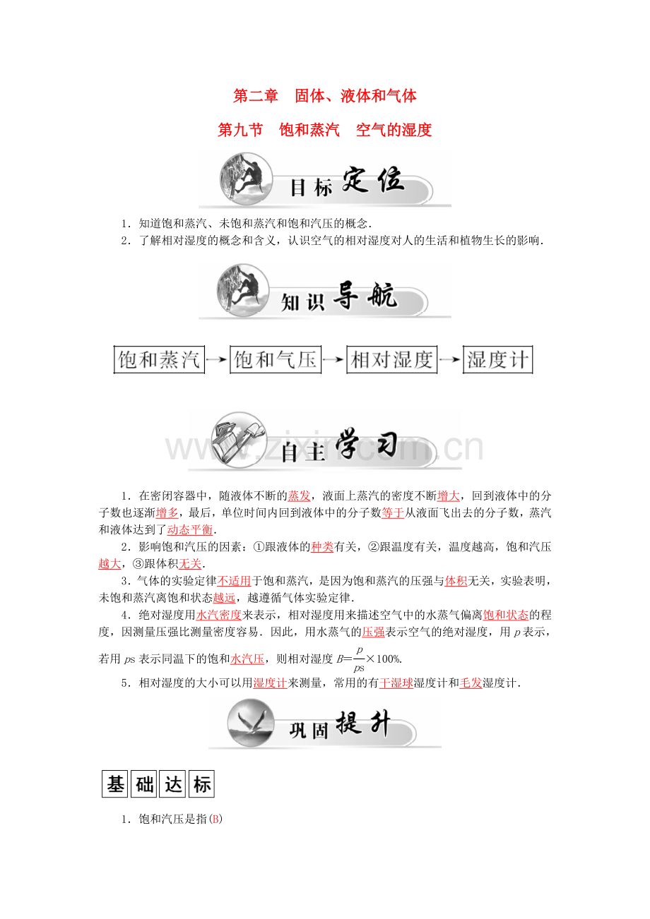 高中物理-第2章-第9节-饱和蒸汽-空气的湿度学案-粤教版选修3.doc_第1页