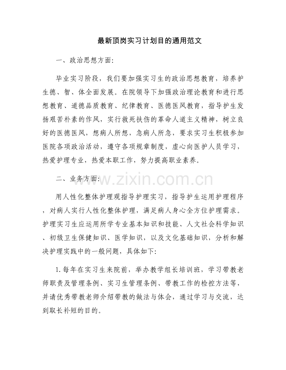 顶岗实习计划目的通用范文.docx_第1页