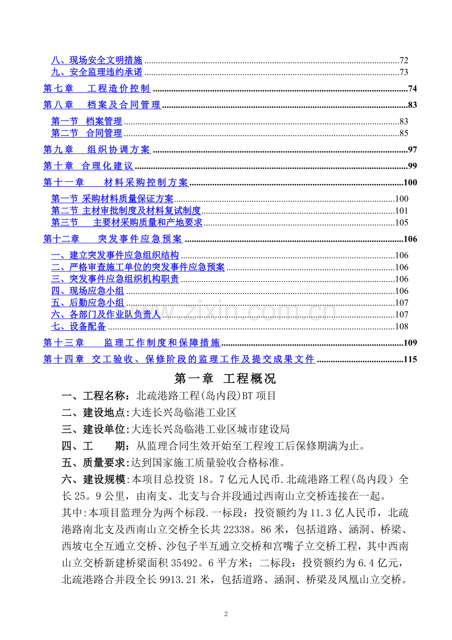 北疏港路(岛内段)BT项目监理监理大纲.doc_第2页