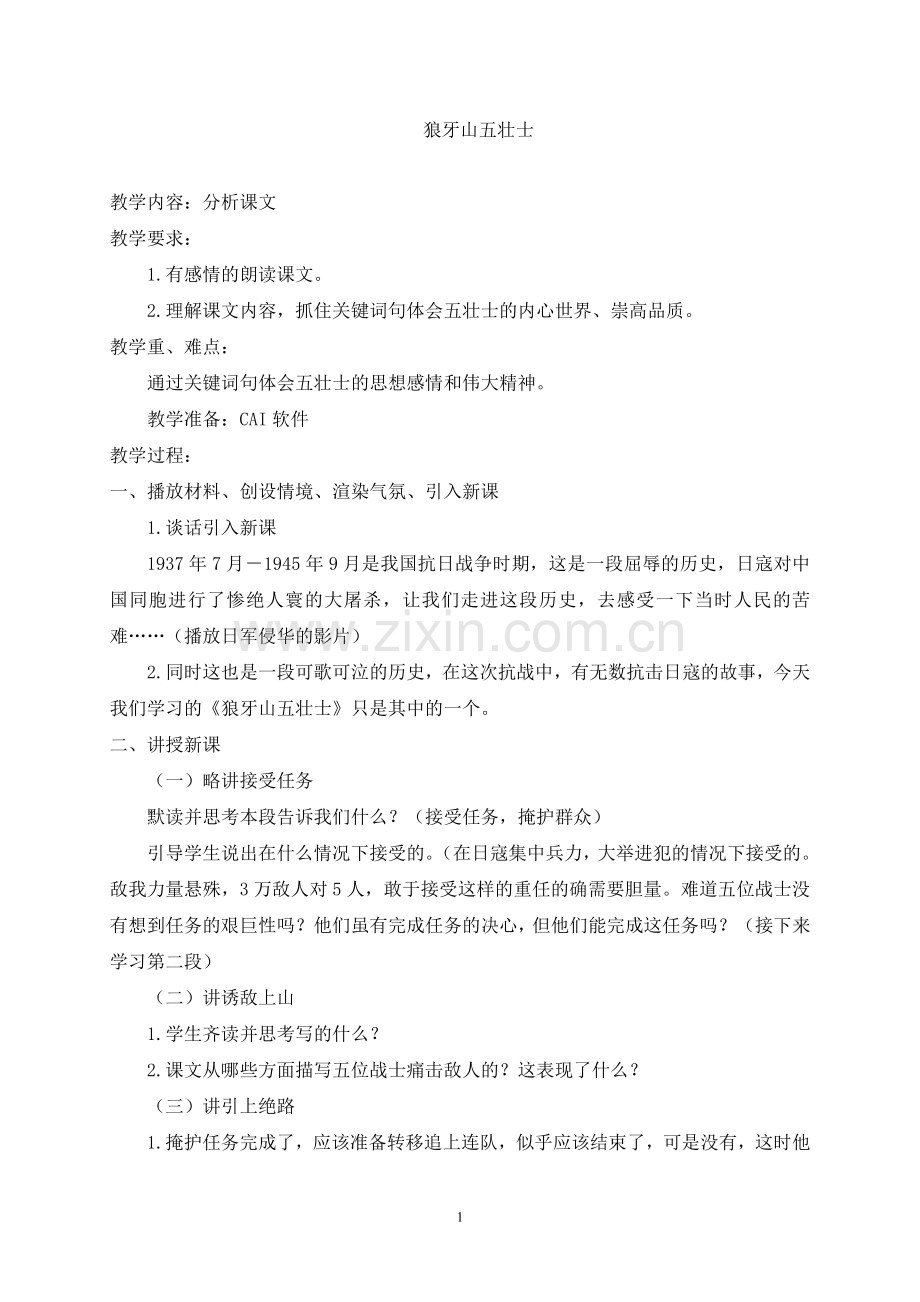 (教案)狼牙山五壮士.doc_第1页