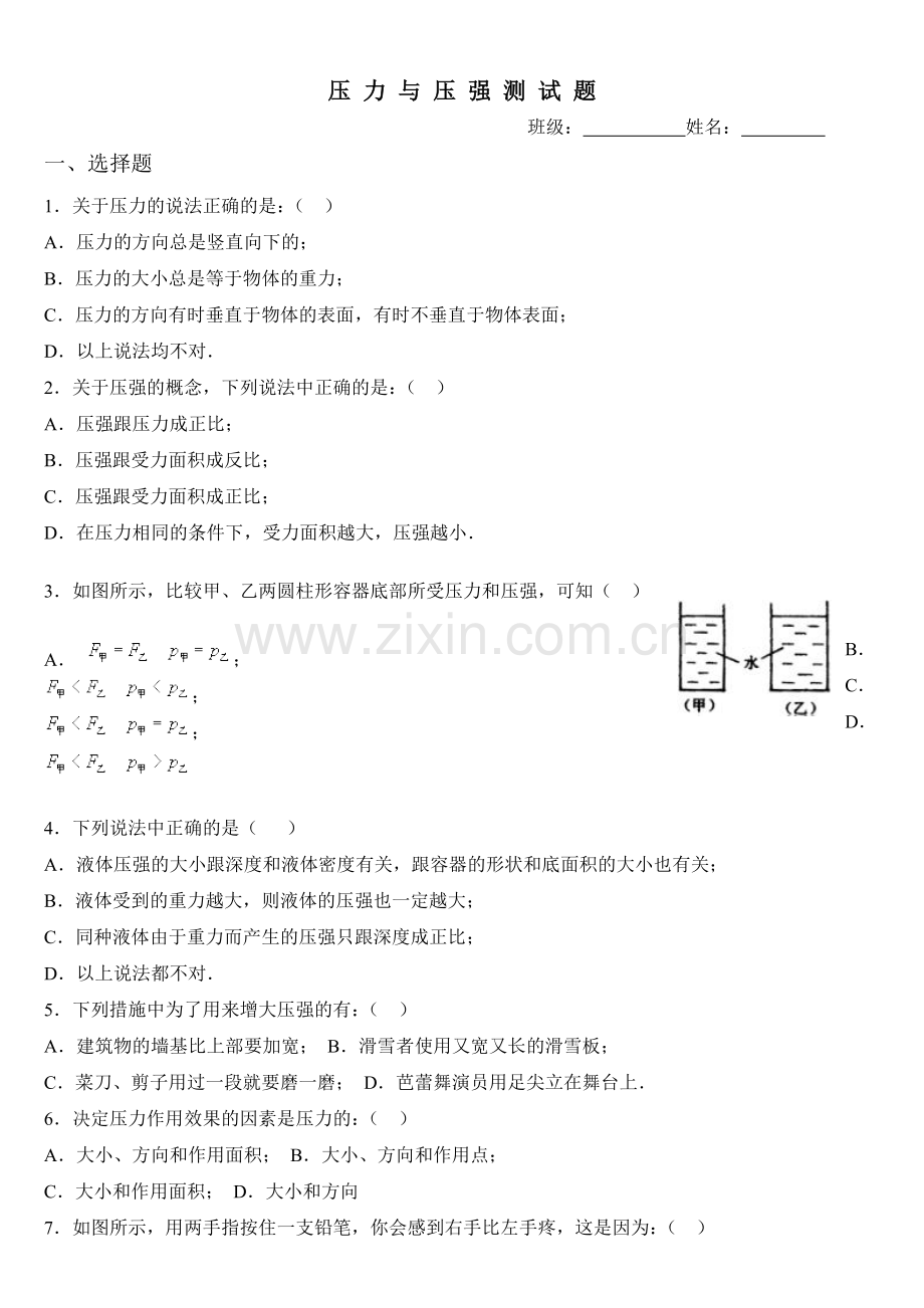 《压力与压强测试题》(含答案).doc_第1页