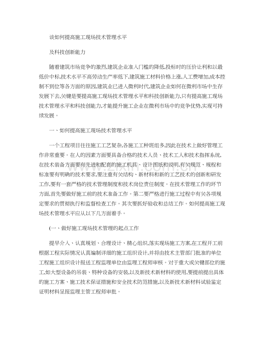 谈如何提高施工现场技术管理水平及科技创新能力1.doc_第1页