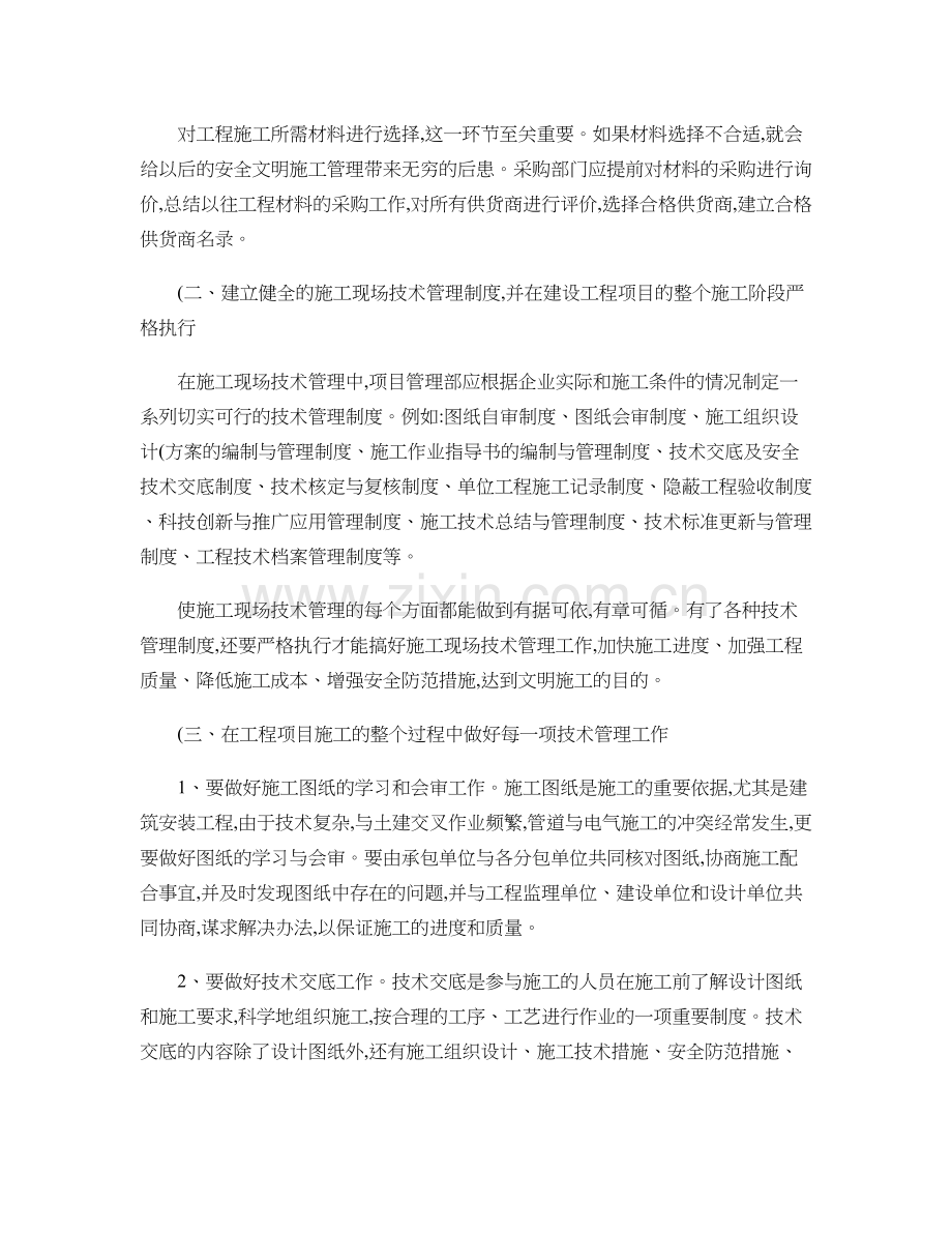 谈如何提高施工现场技术管理水平及科技创新能力1.doc_第2页