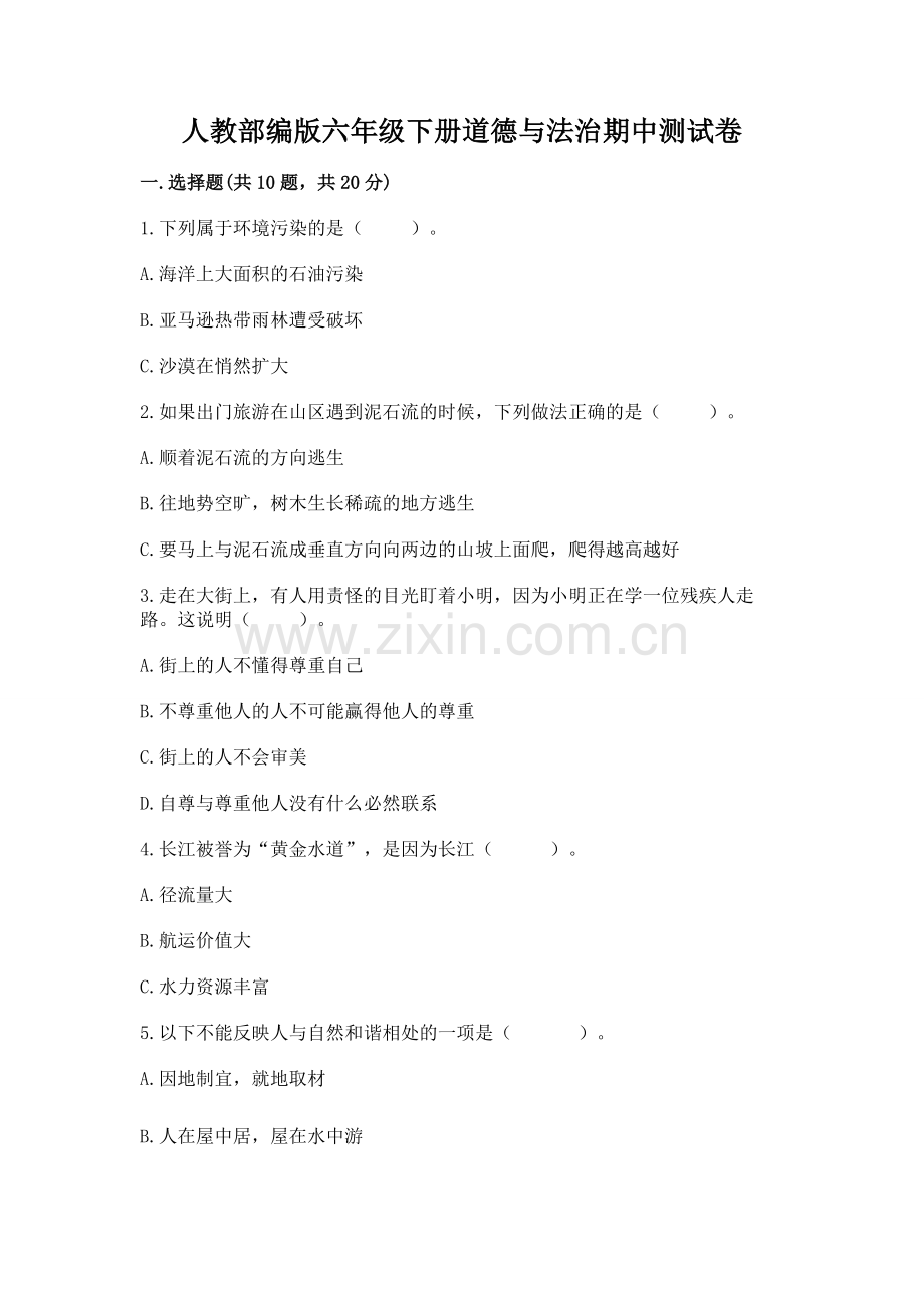 人教部编版六年级下册道德与法治期中测试卷【考点梳理】.docx_第1页