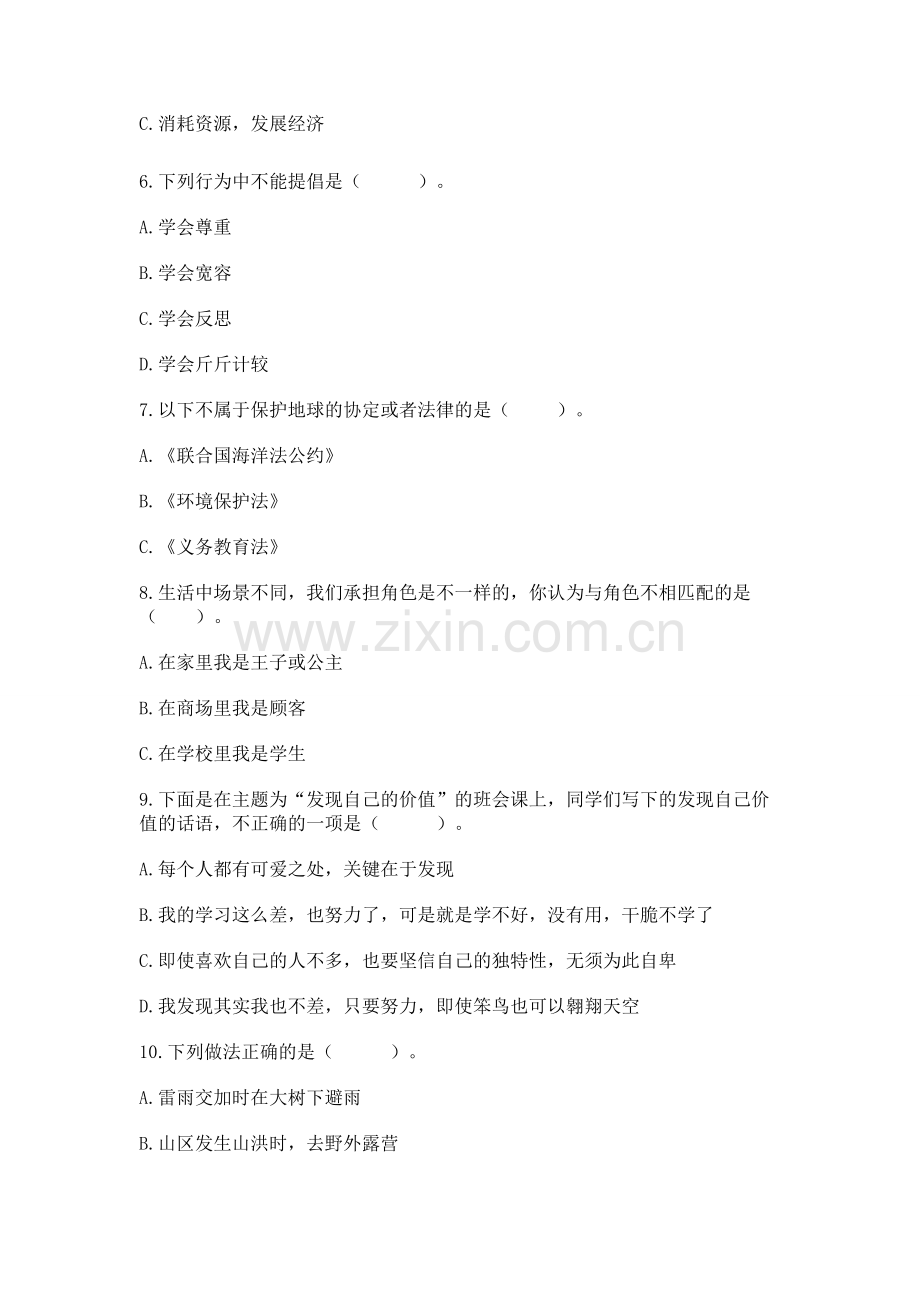 人教部编版六年级下册道德与法治期中测试卷【考点梳理】.docx_第2页