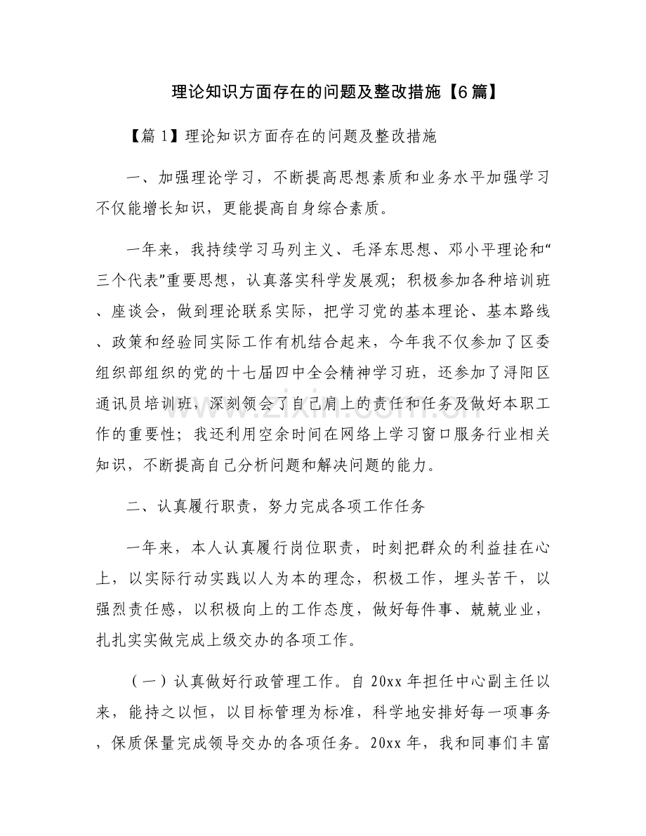 理论知识方面存在的问题及整改措施【6篇】.docx_第1页