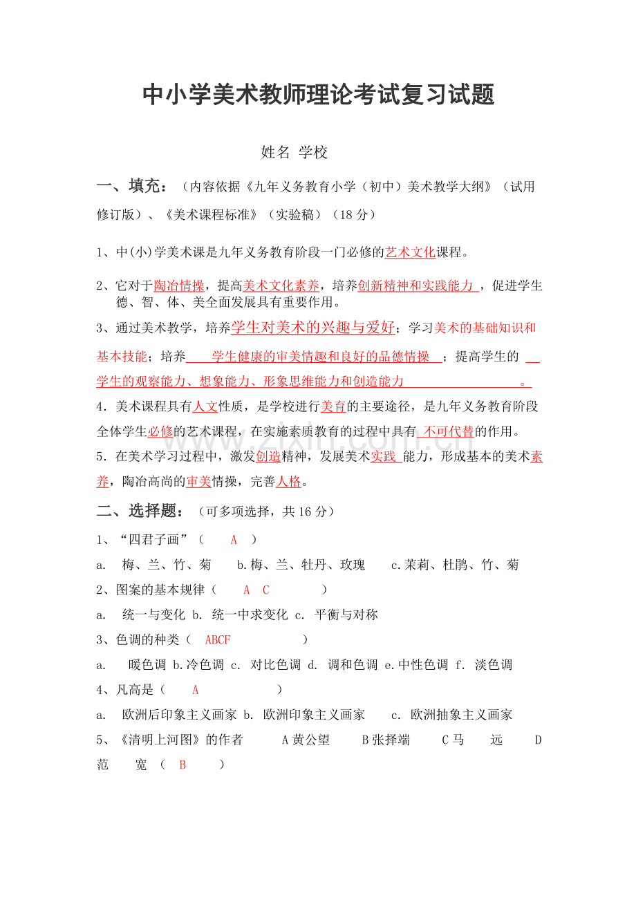 中小学美术教师理论考试复习试题(附答案).doc_第1页