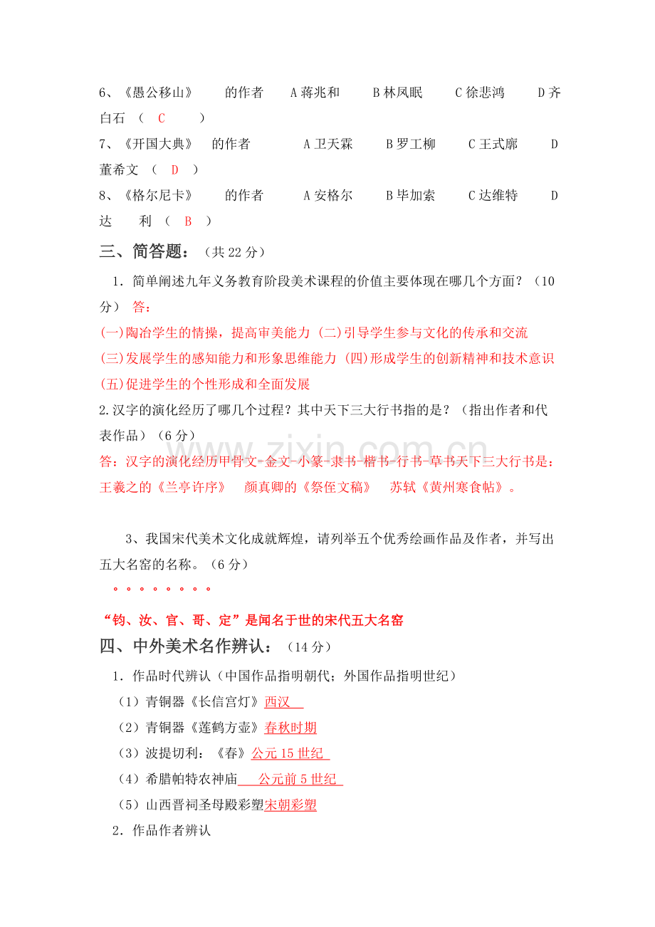 中小学美术教师理论考试复习试题(附答案).doc_第2页